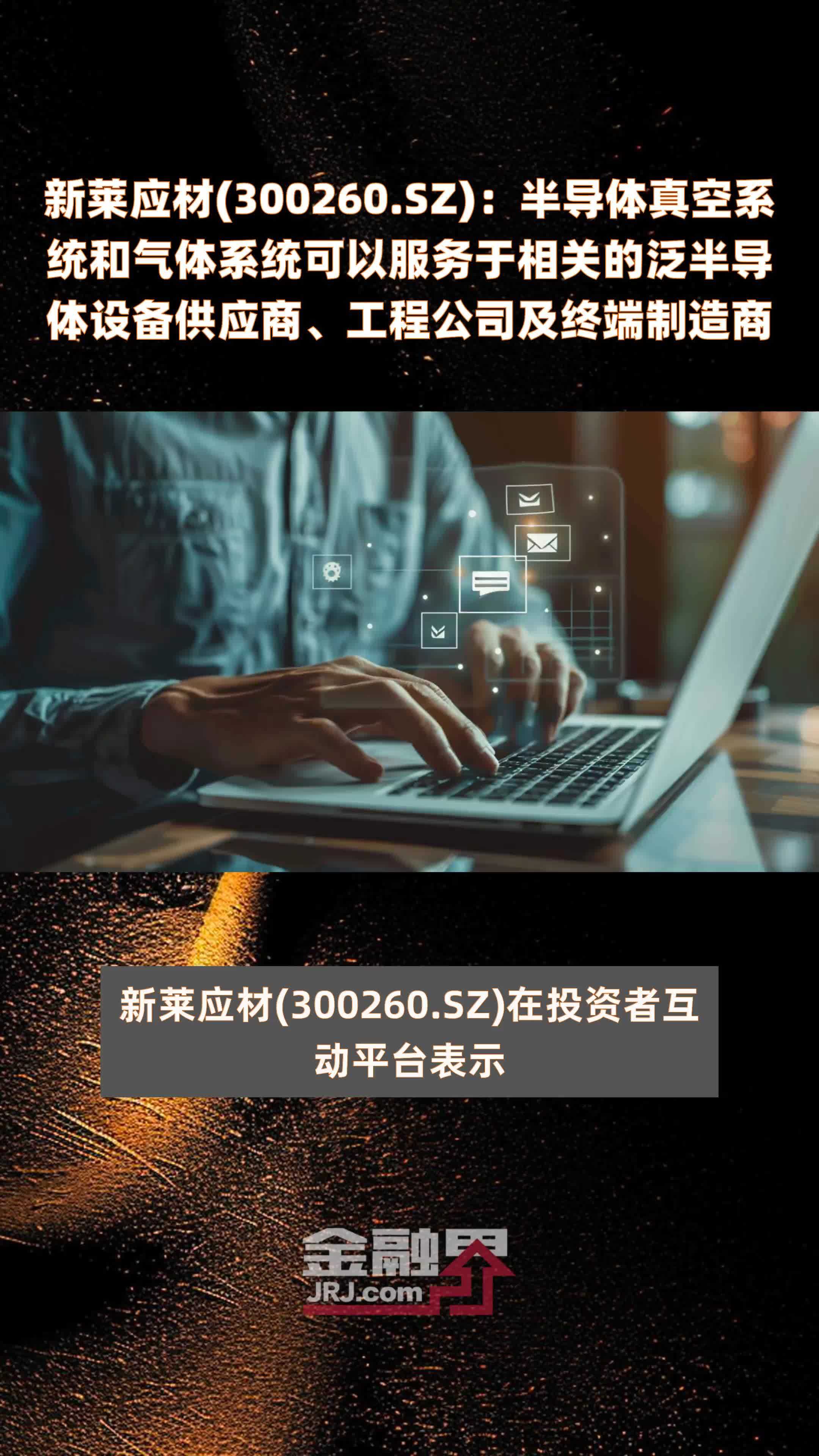 新莱应材(300260.SZ)：半导体真空系统和气体系统可以服务于相关的泛半导体设备供应商、工程公司及终端制造商 |快报