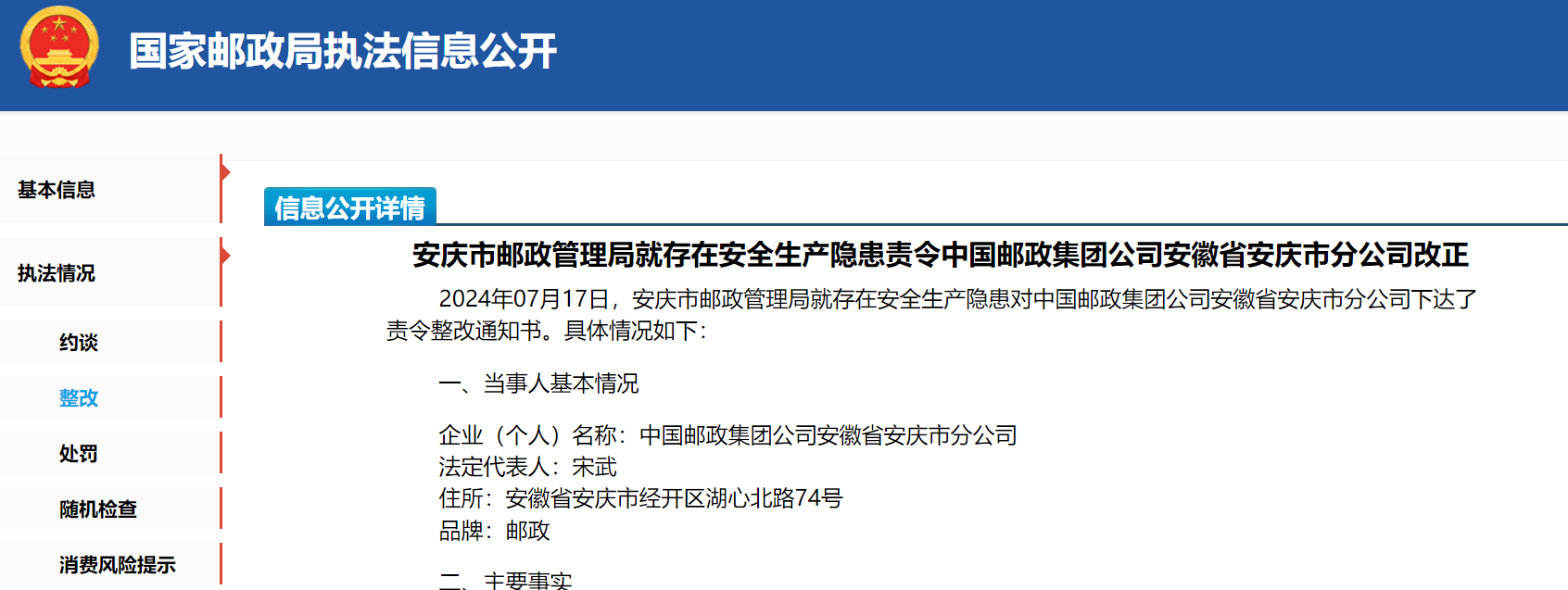 存安全生产隐患！中国邮政安庆分公司被责令整改