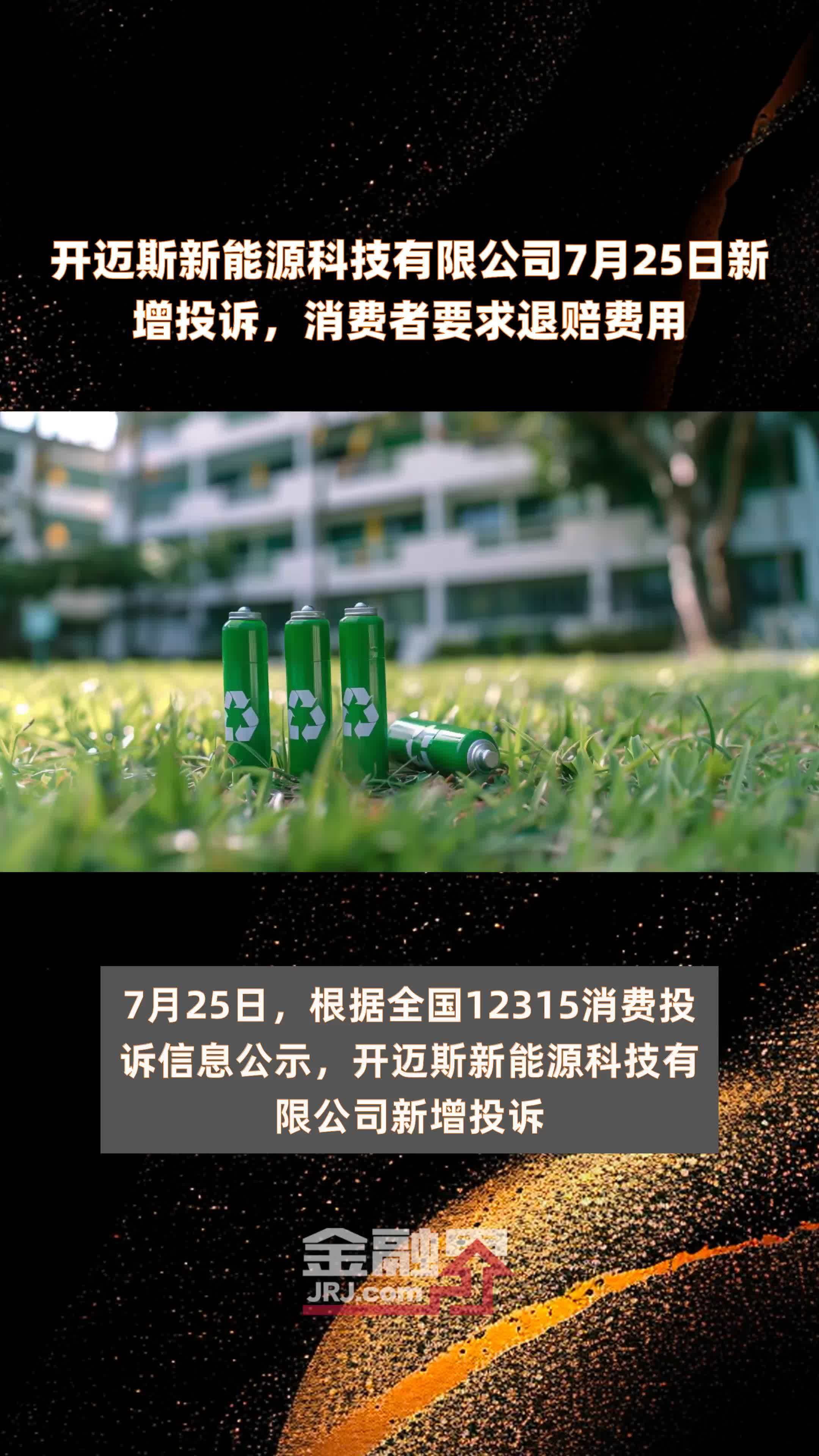 开迈斯新能源科技有限公司7月25日新增投诉，消费者要求退赔费用 |快报