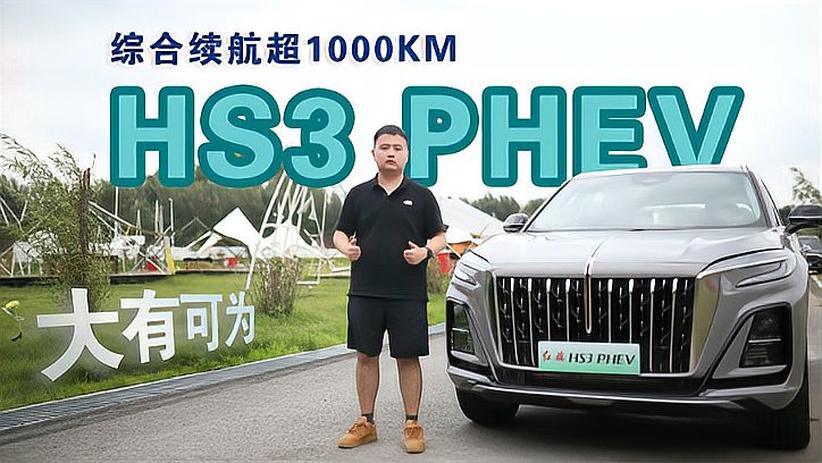 综合续航超1000公里 红旗HS3 PHEV 大有可为 红旗HS3PHEV惊喜亮相