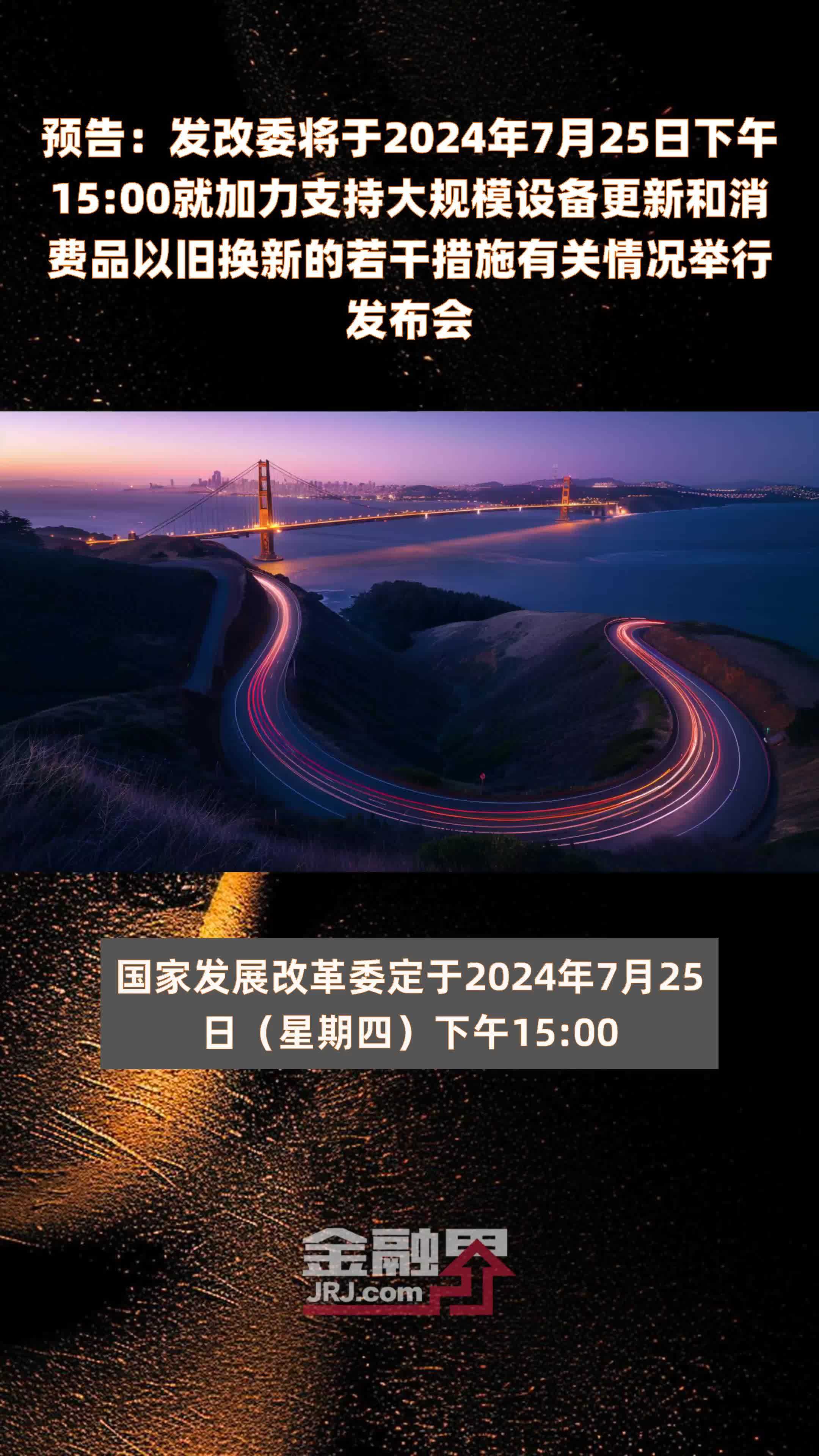 预告：发改委将于2024年7月25日下午15:00就加力支持大规模设备更新和消费品以旧换新的若干措施有关情况举行发布会 |快报