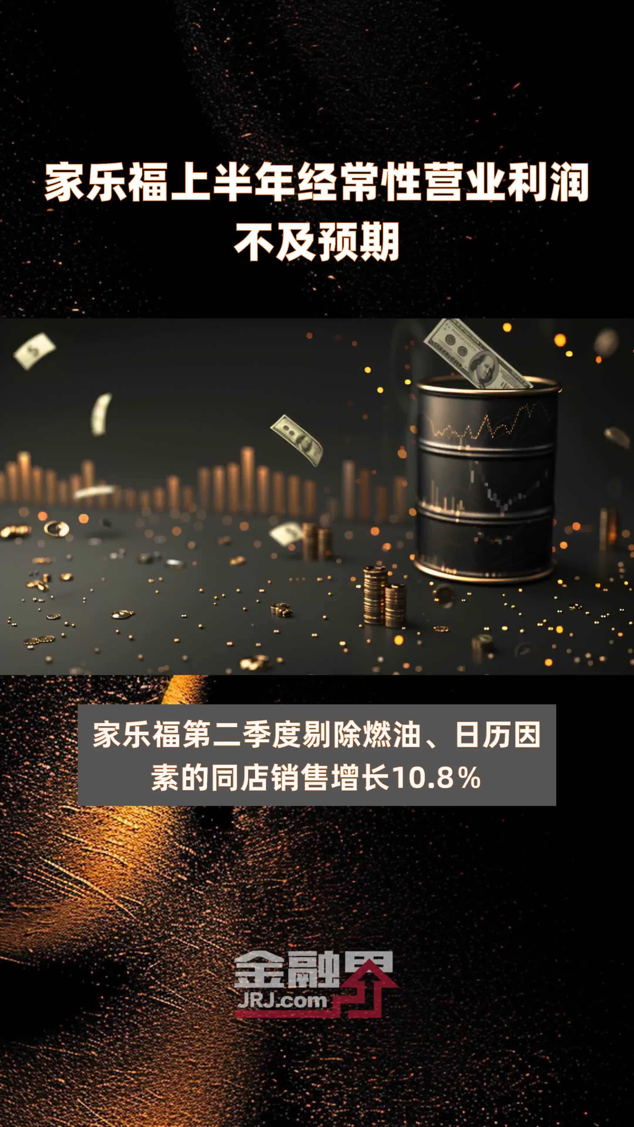 家乐福上半年经常性营业利润不及预期|快报