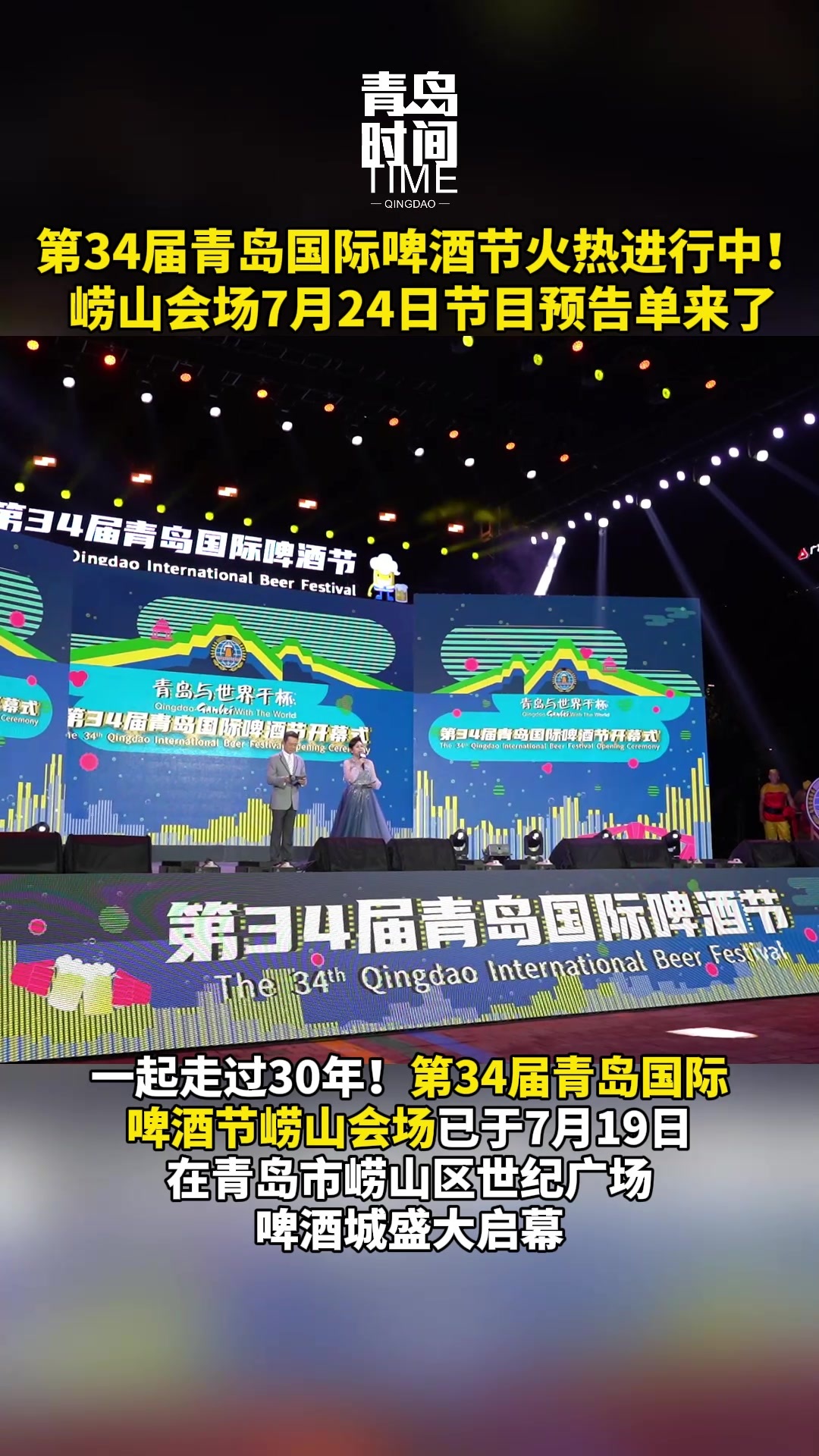 第34届青岛国际啤酒节火热进行中！崂山会场7月24日节目预告单来了