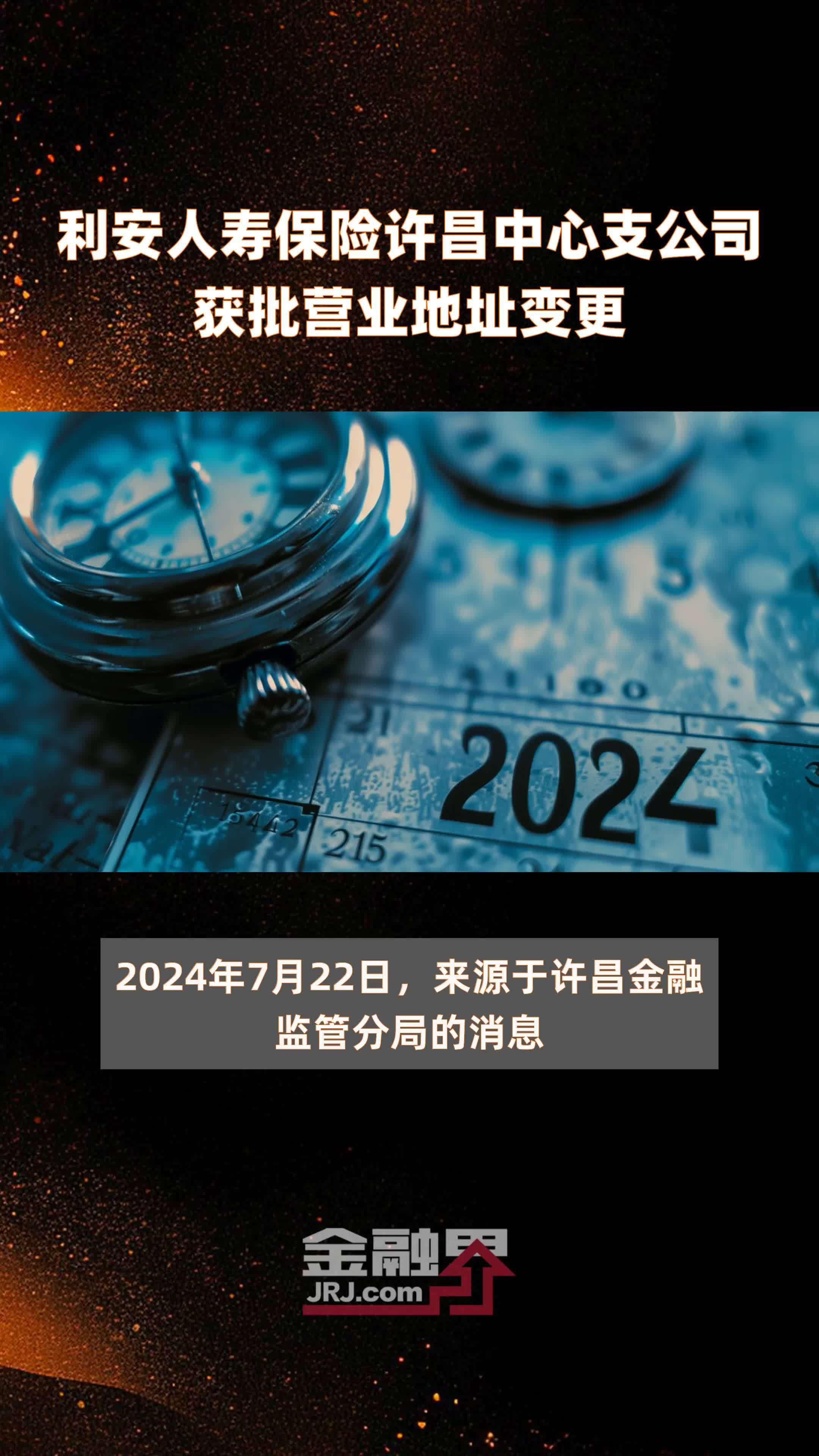 利安人寿保险许昌中心支公司获批营业地址变更快报