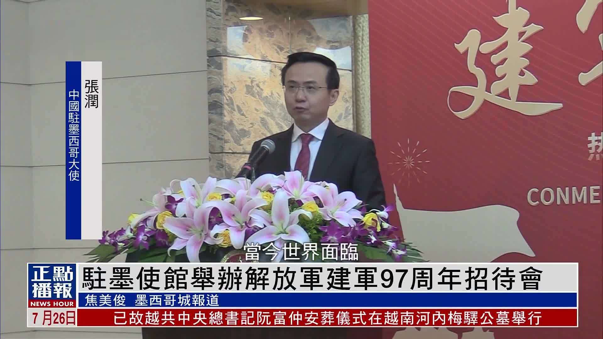 中国驻墨西哥大使馆举办解放军建军97周年招待会