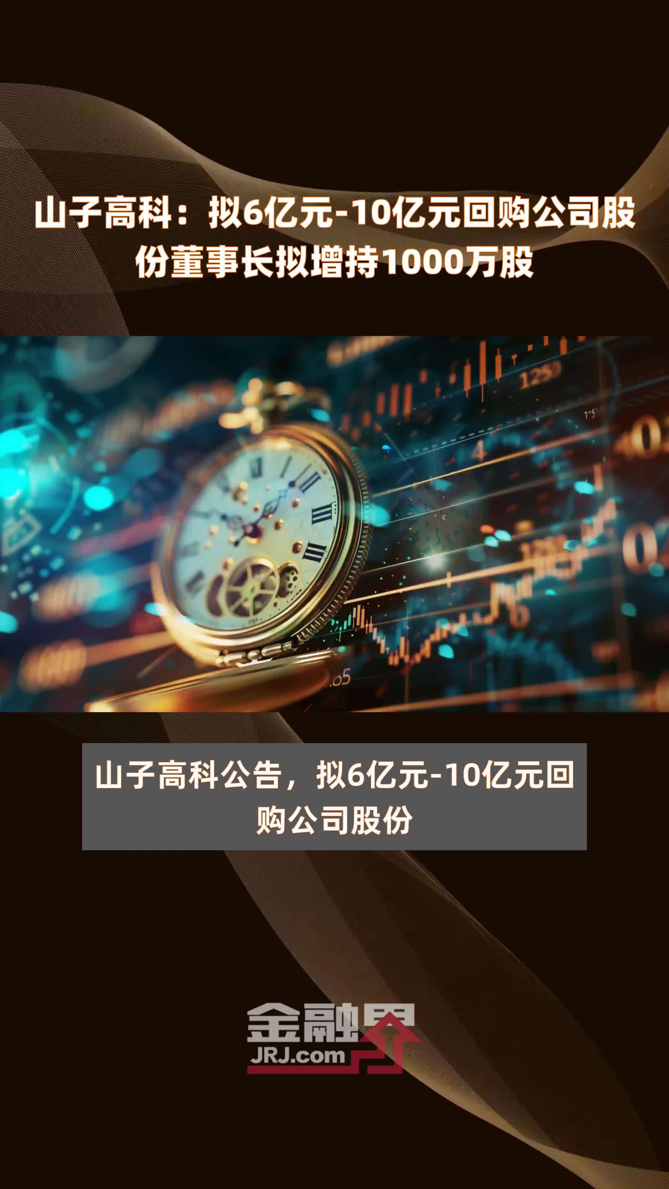 山子高科：拟6亿元-10亿元回购公司股份董事长拟增持1000万股 |快报