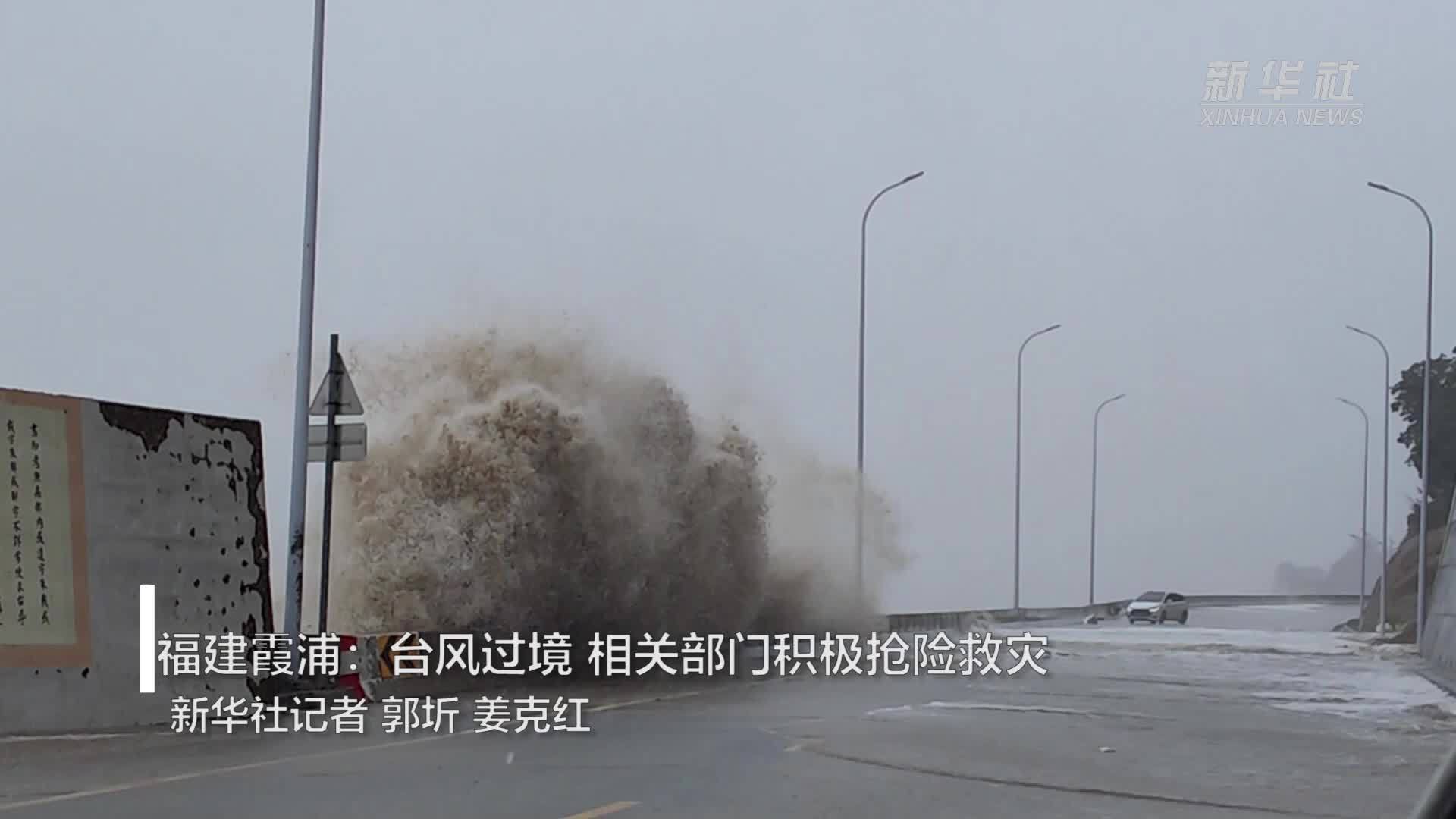福建霞浦：台风过境 相关部门积极抢险救灾