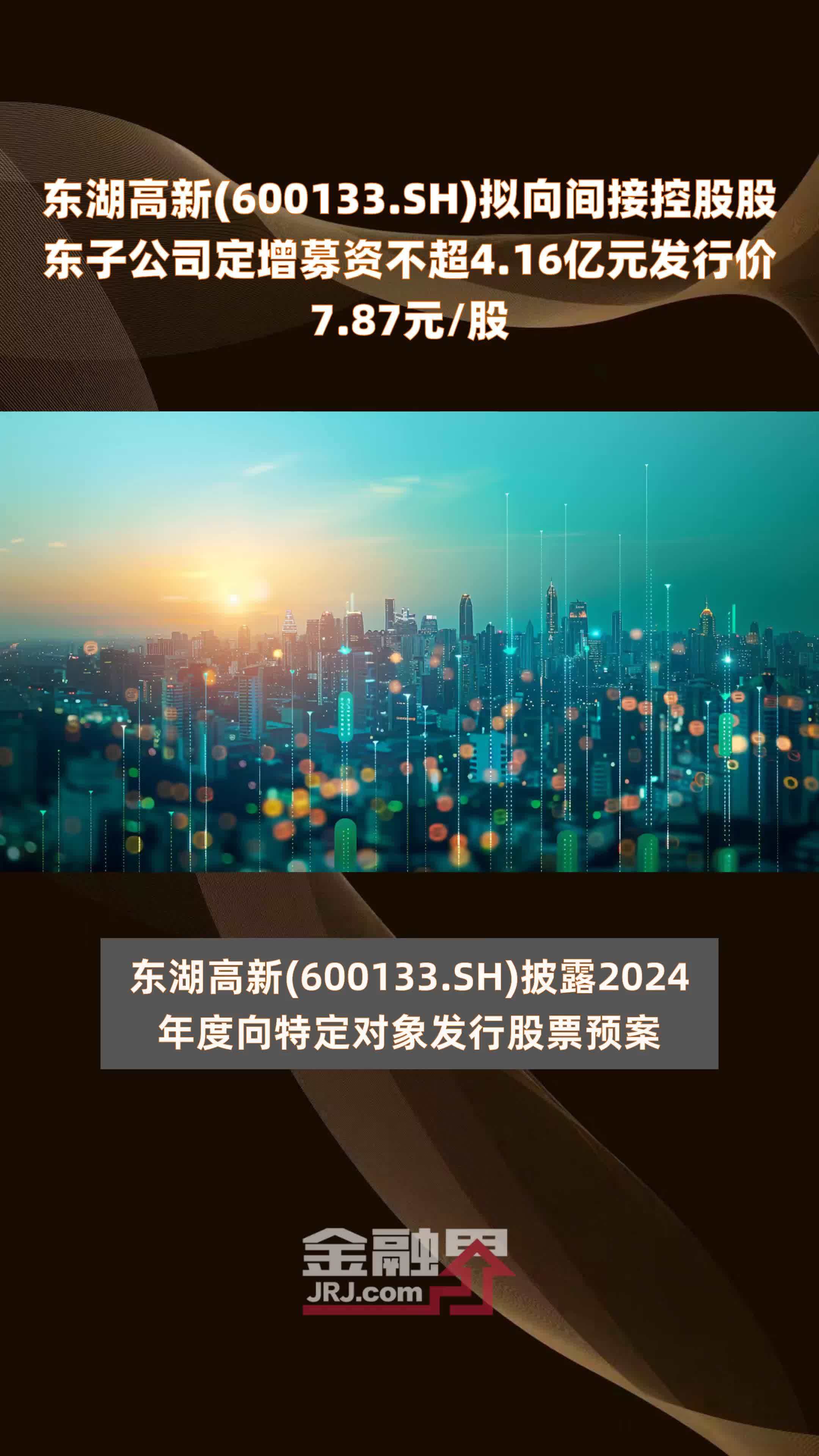 东湖高新(600133.SH)拟向间接控股股东子公司定增募资不超4.16亿元发行价7.87元/股 |快报