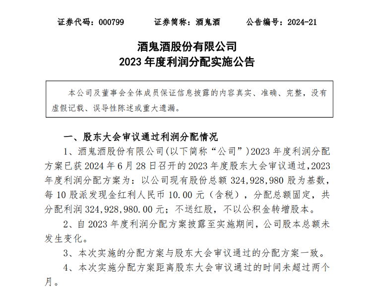 酒鬼酒2023年度利润分配共3.25亿