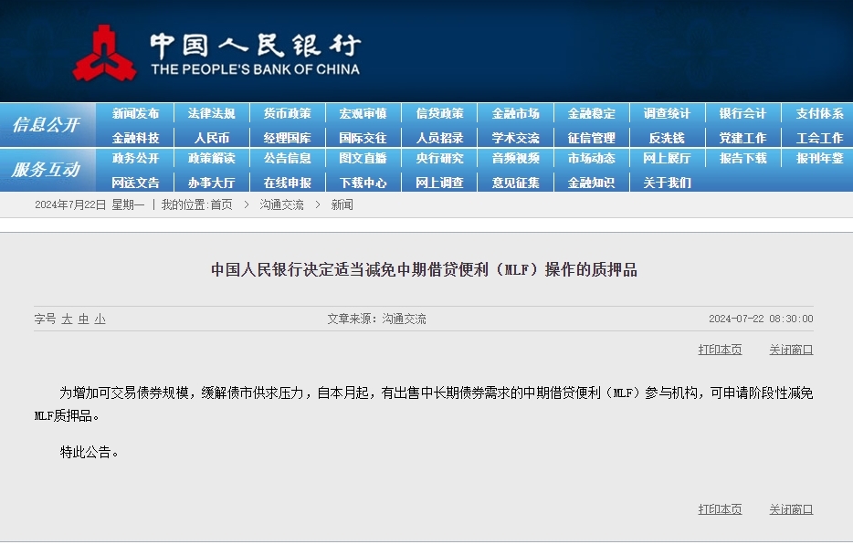 央行：適當(dāng)減免MLF操作的質(zhì)押品