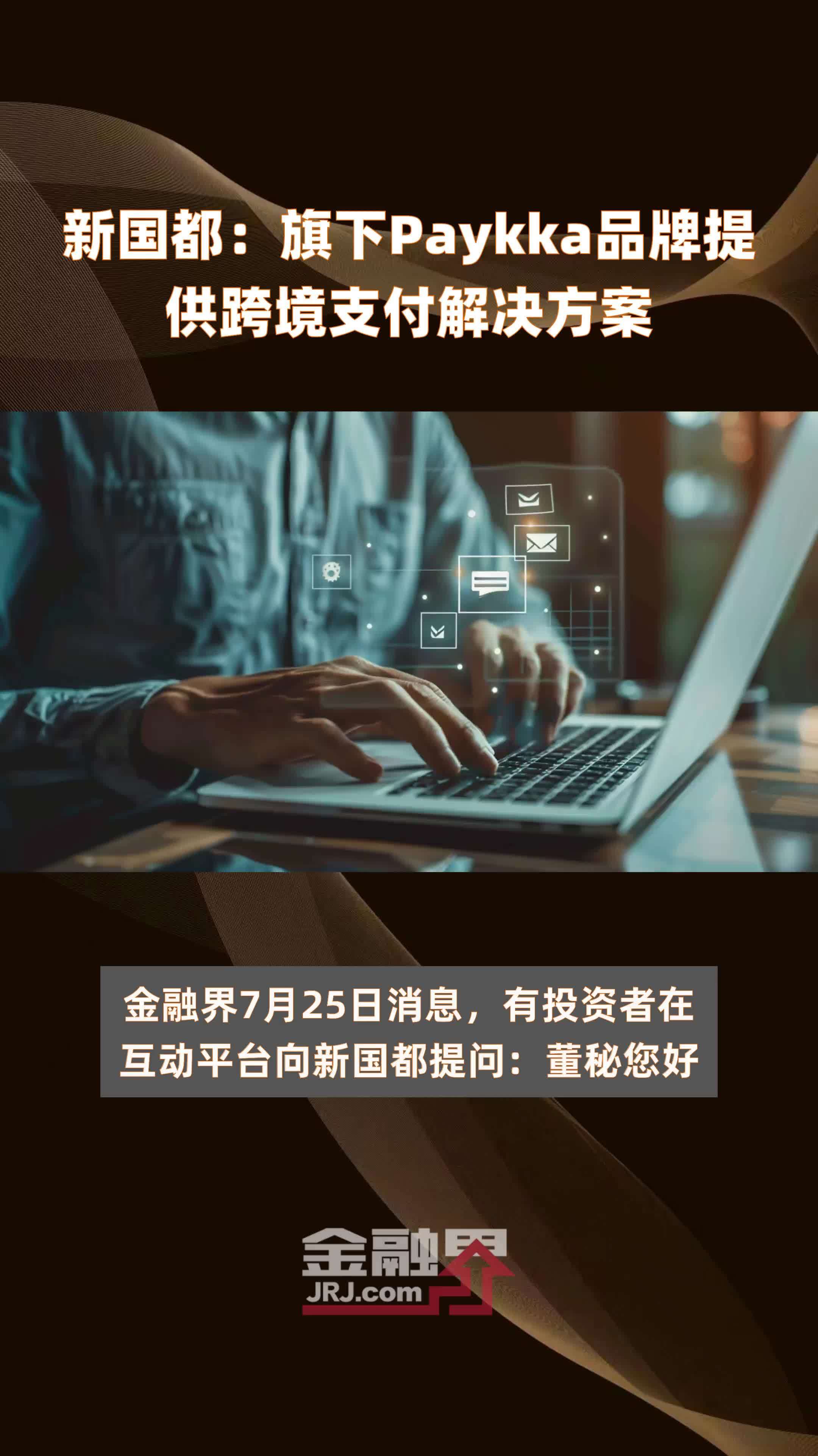 新国都：旗下Paykka品牌提供跨境支付解决方案|快报