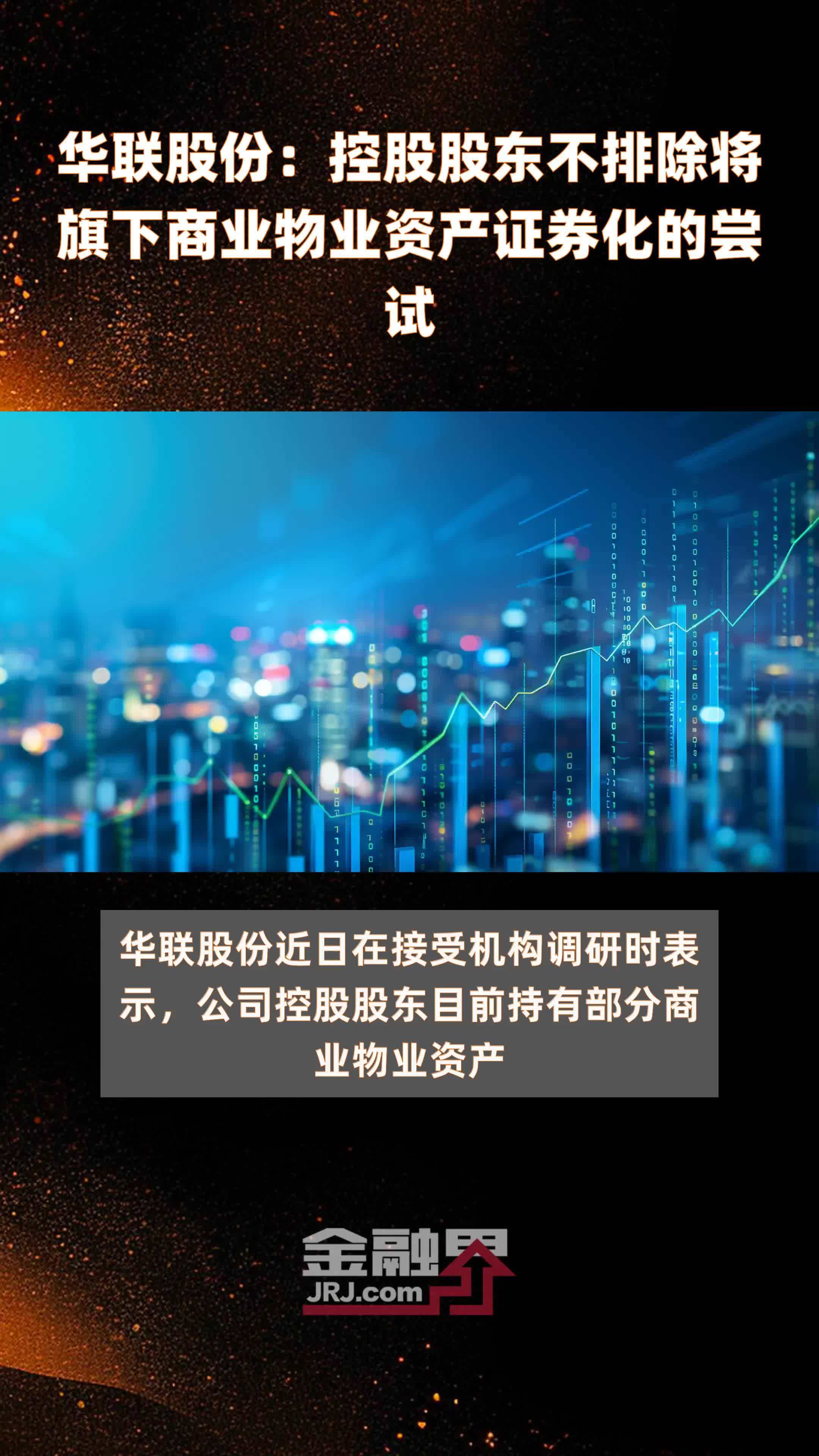 华联股份：控股股东不排除将旗下商业物业资产证券化的尝试|快报