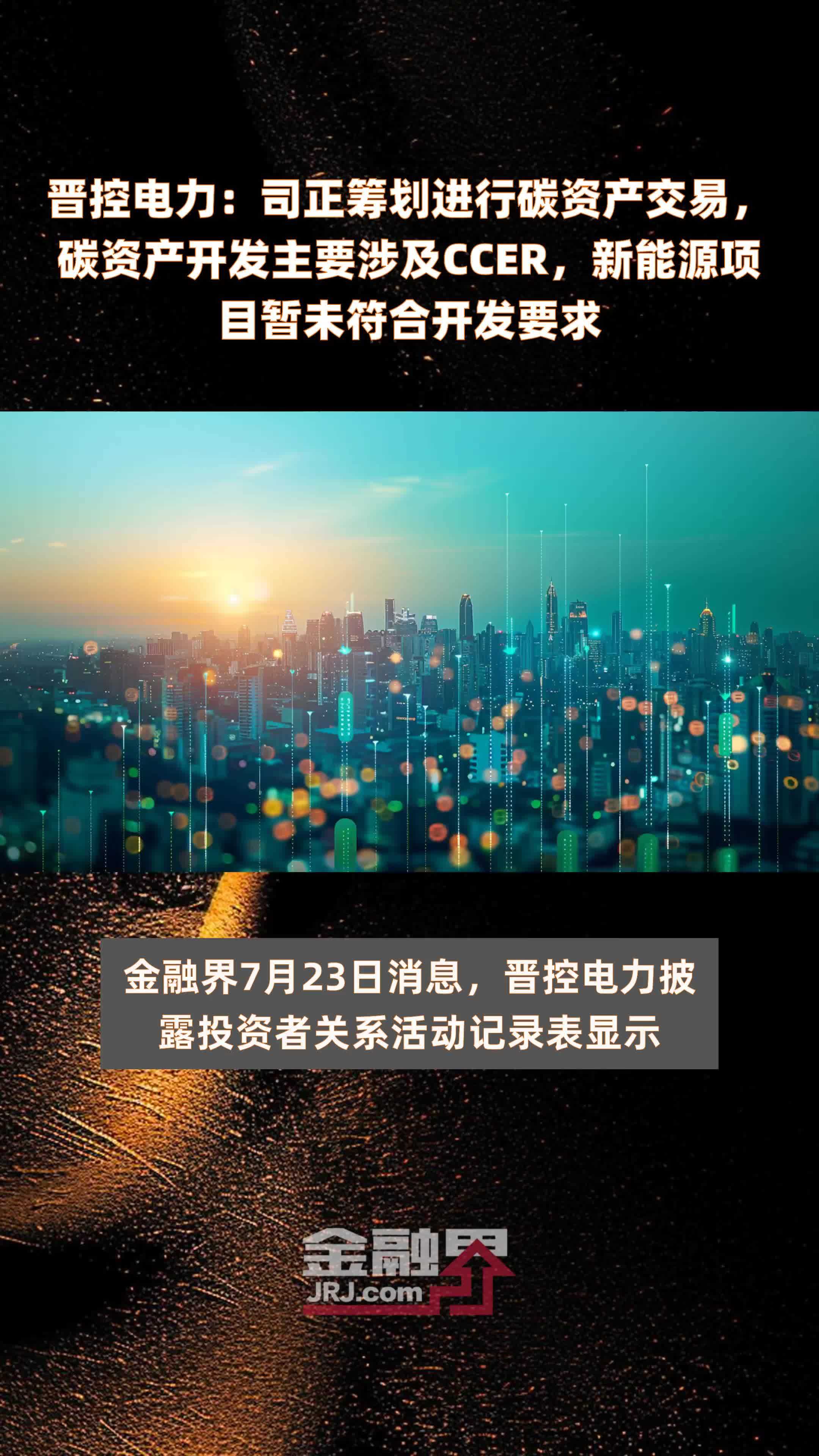 晋控电力：司正筹划进行碳资产交易，碳资产开发主要涉及CCER，新能源项目暂未符合开发要求|快报