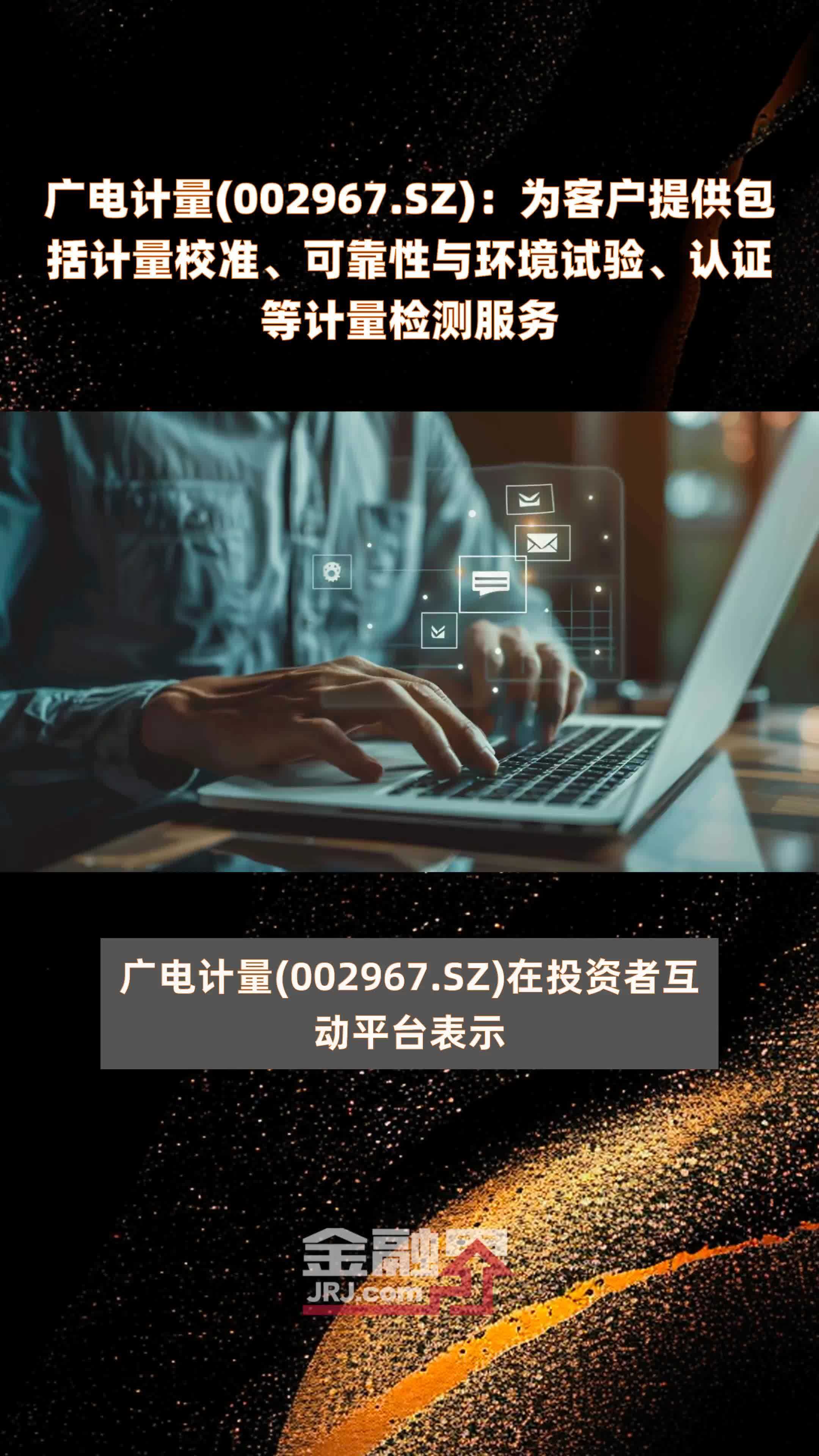 广电计量(002967.SZ)：为客户提供包括计量校准、可靠性与环境试验、认证等计量检测服务 |快报