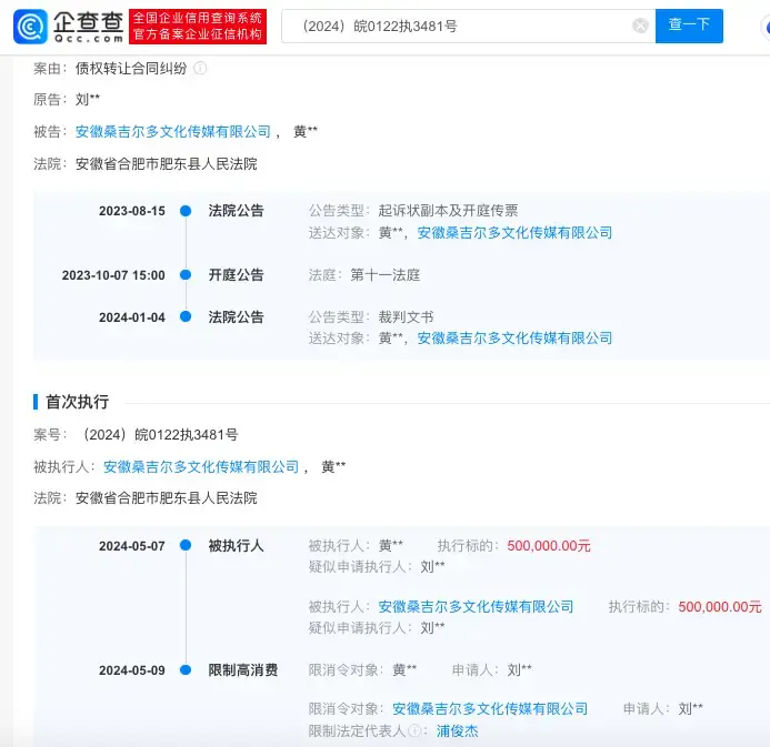 杨洋父亲持股！安徽桑吉尔多文化传媒成老赖