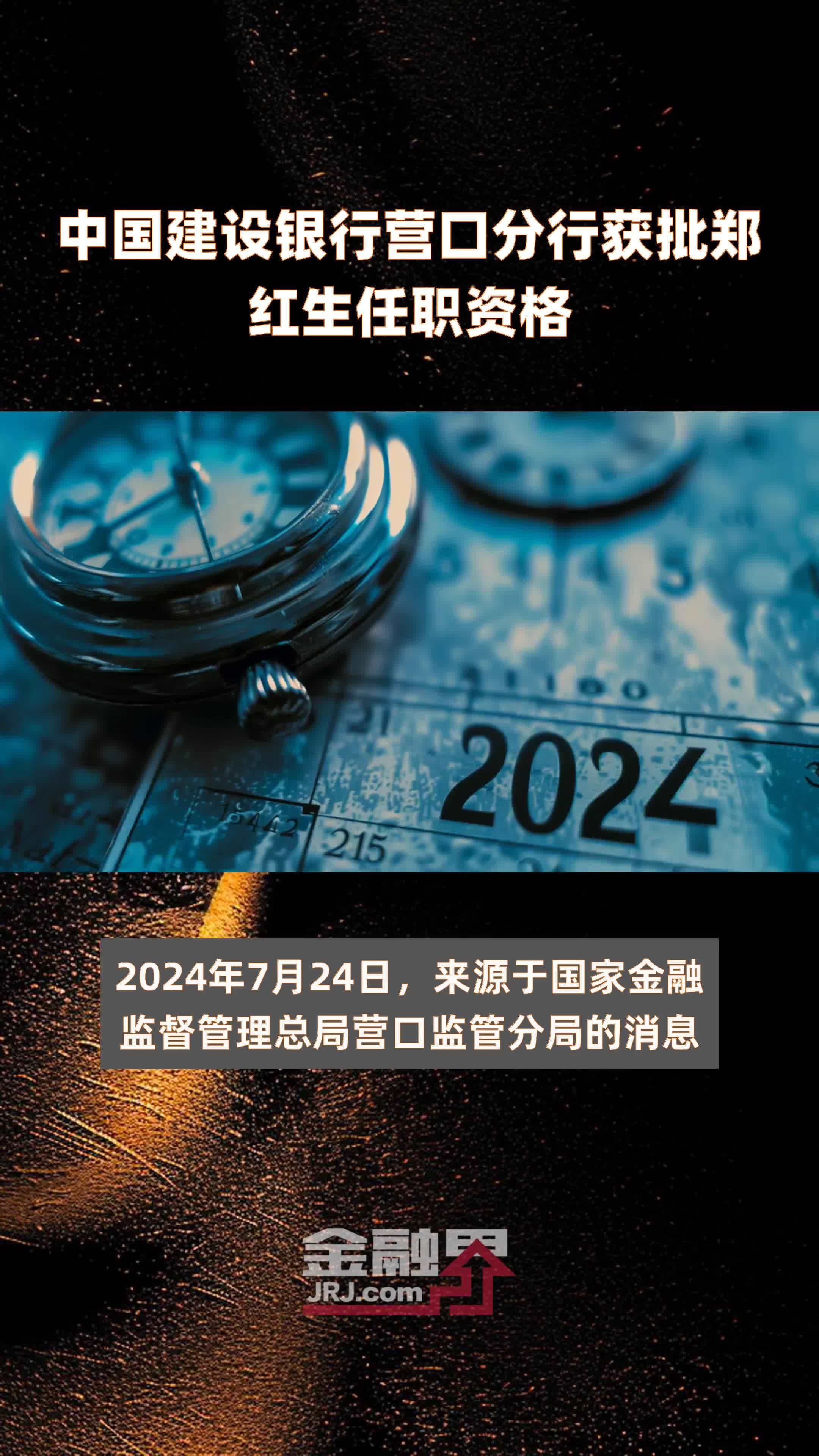 中国建设银行营口分行获批郑红生任职资格|快报