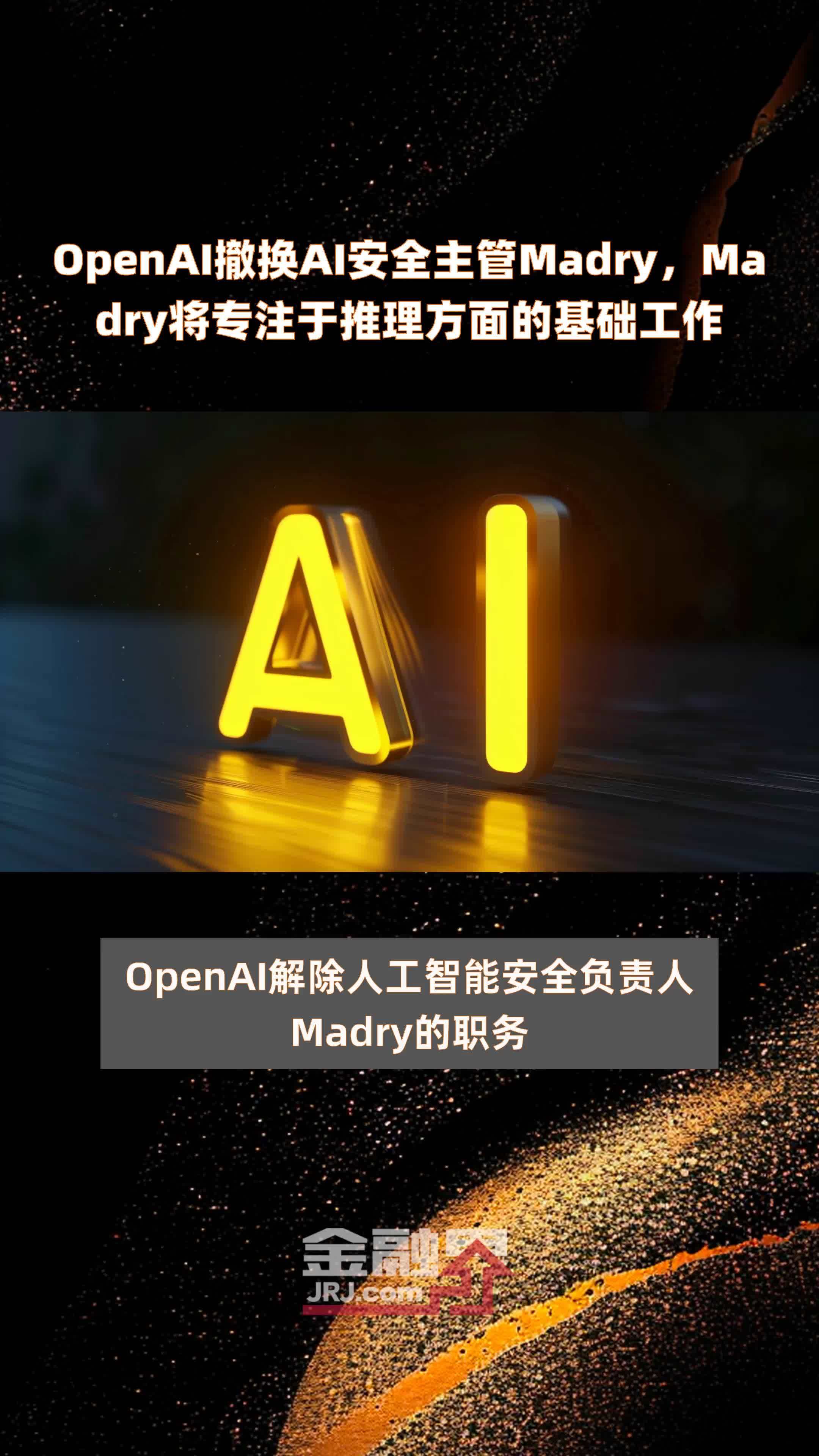 OpenAI撤换AI安全主管Madry，Madry将专注于推理方面的基础工作|快报_凤凰网视频_凤凰网