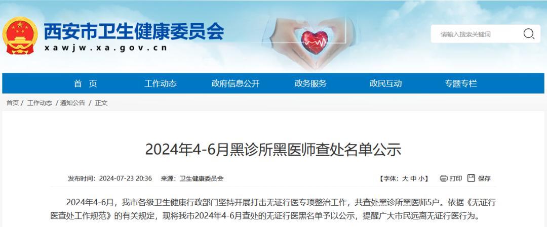 西安查处5个黑诊所黑医师！