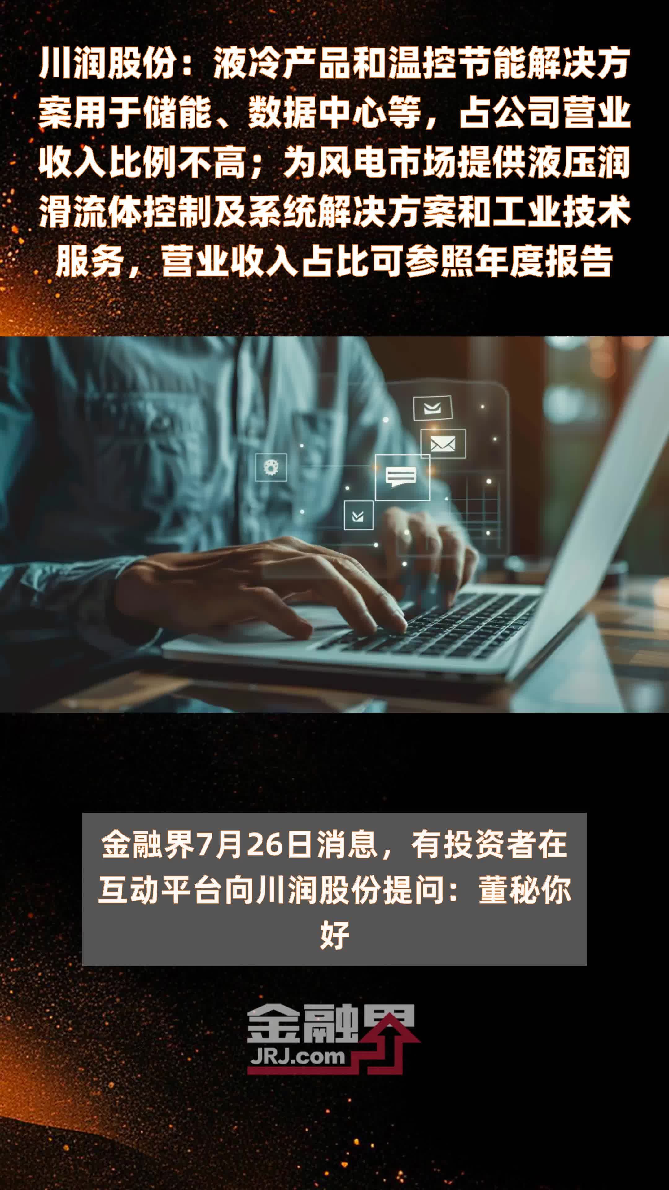 川润股份：液冷产品和温控节能解决方案用于储能、数据中心等，占公司营业收入比例不高；为风电市场提供液压润滑流体控制及系统解决方案和工业技术服务，营业收入占比可参照年度报告|快报