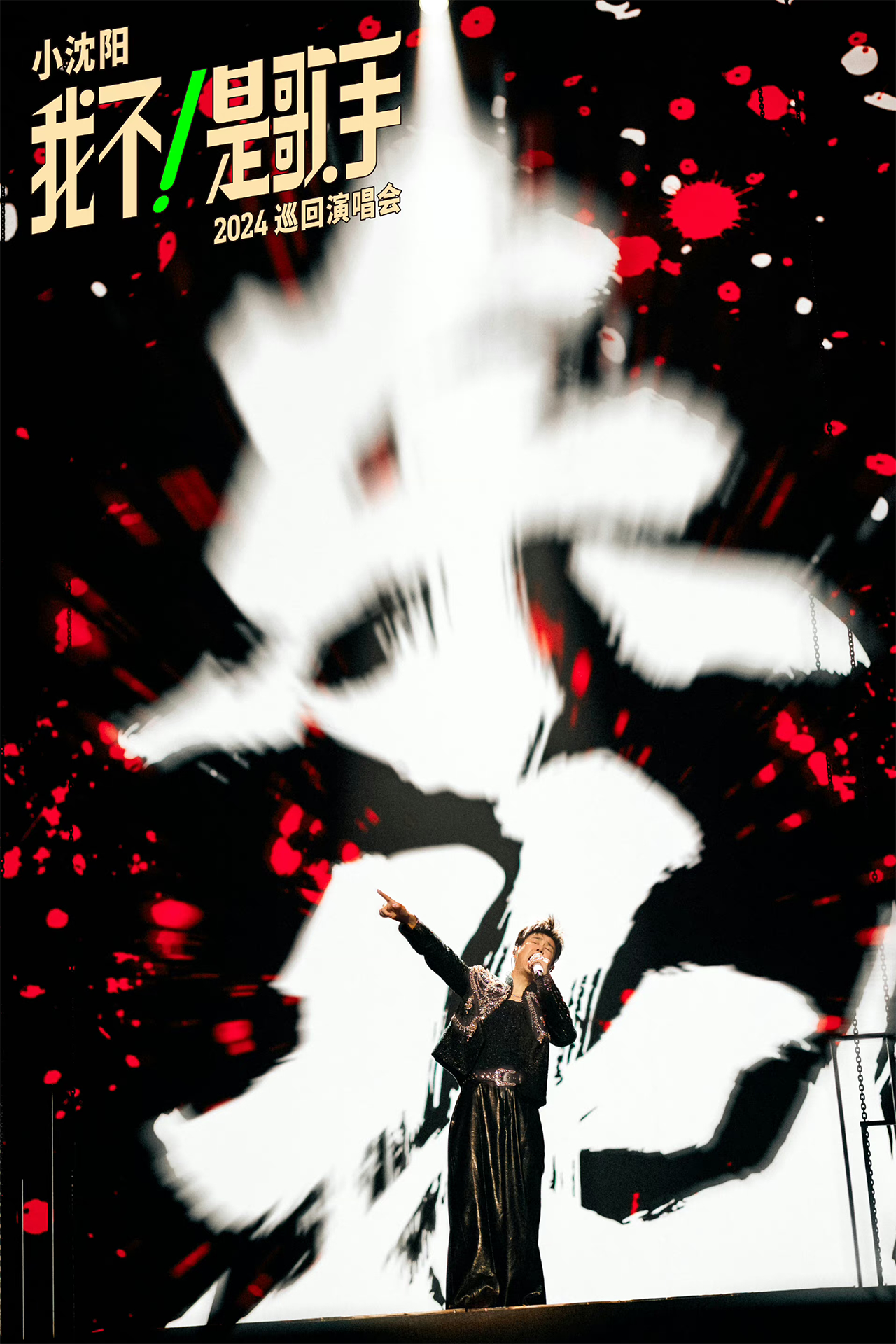 小沈阳9月空降长春，承包你下半年的所有的笑点！