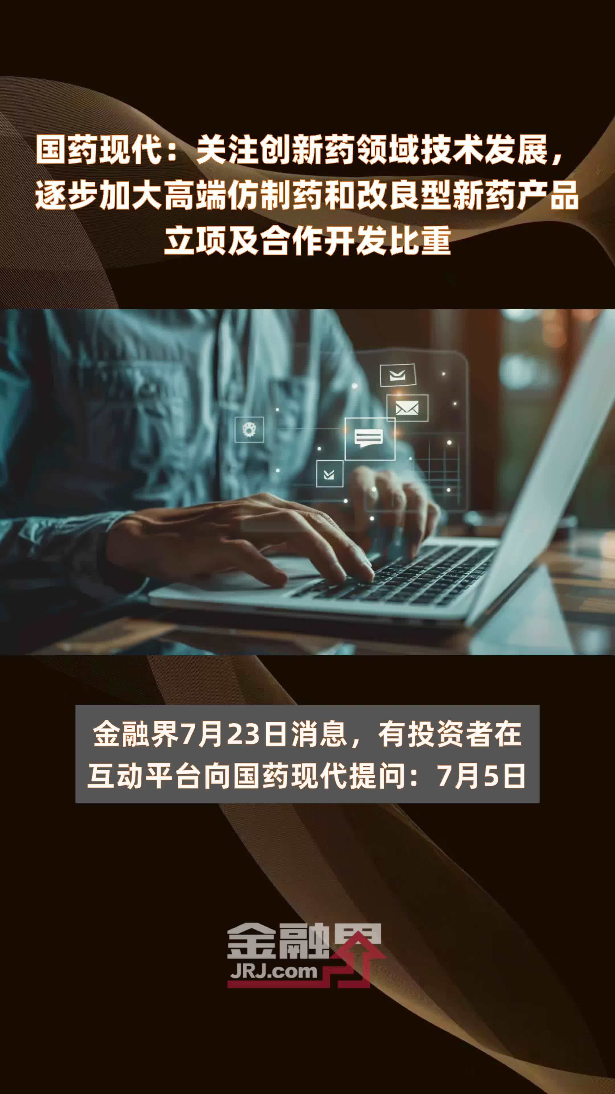 国药现代：关注创新药领域技术发展，逐步加大高端仿制药和改良型新药产品立项及合作开发比重|快报