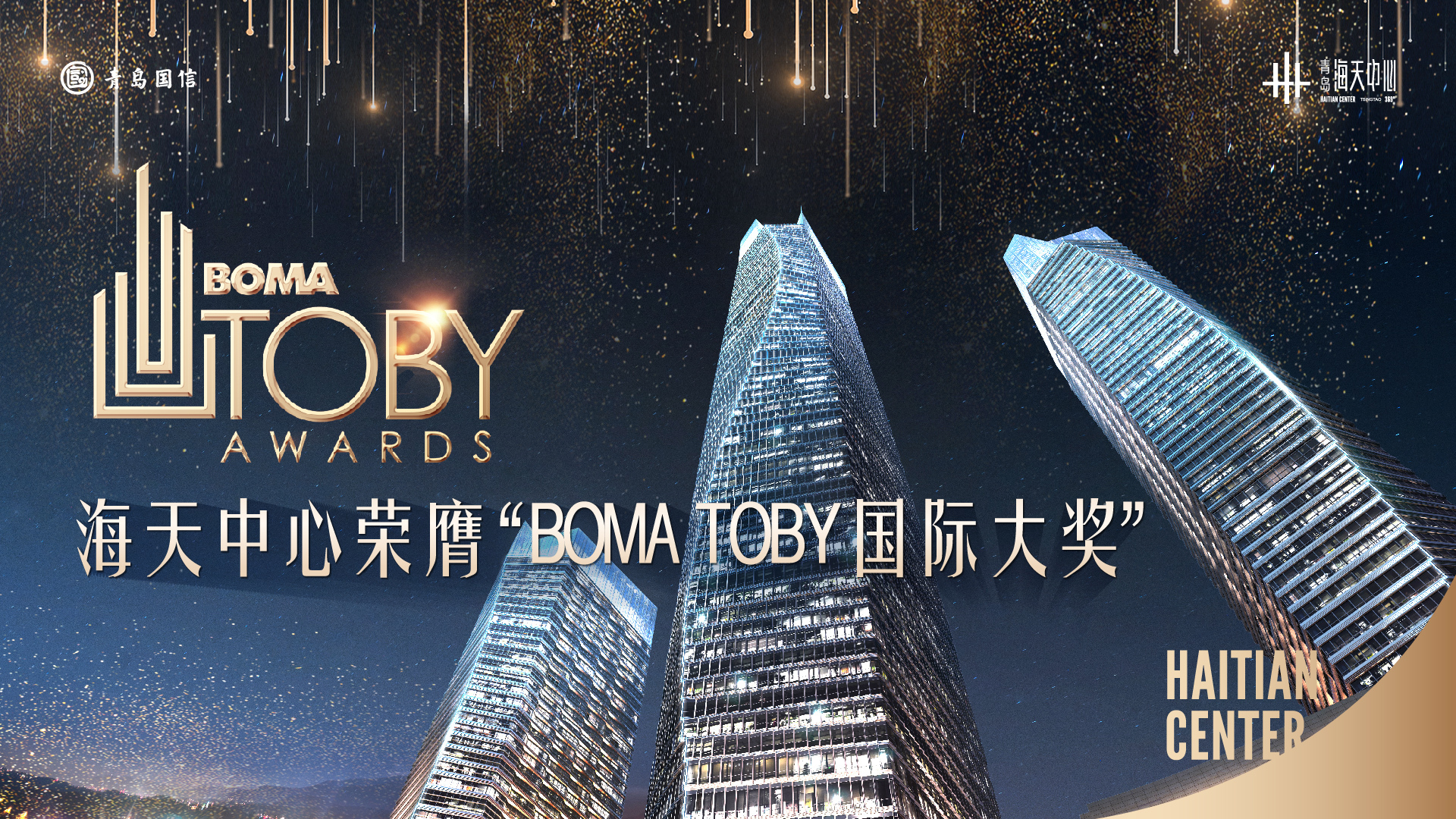 青岛国信·海天中心问鼎国际商业地产界至高荣誉——BOMA TOBY大奖