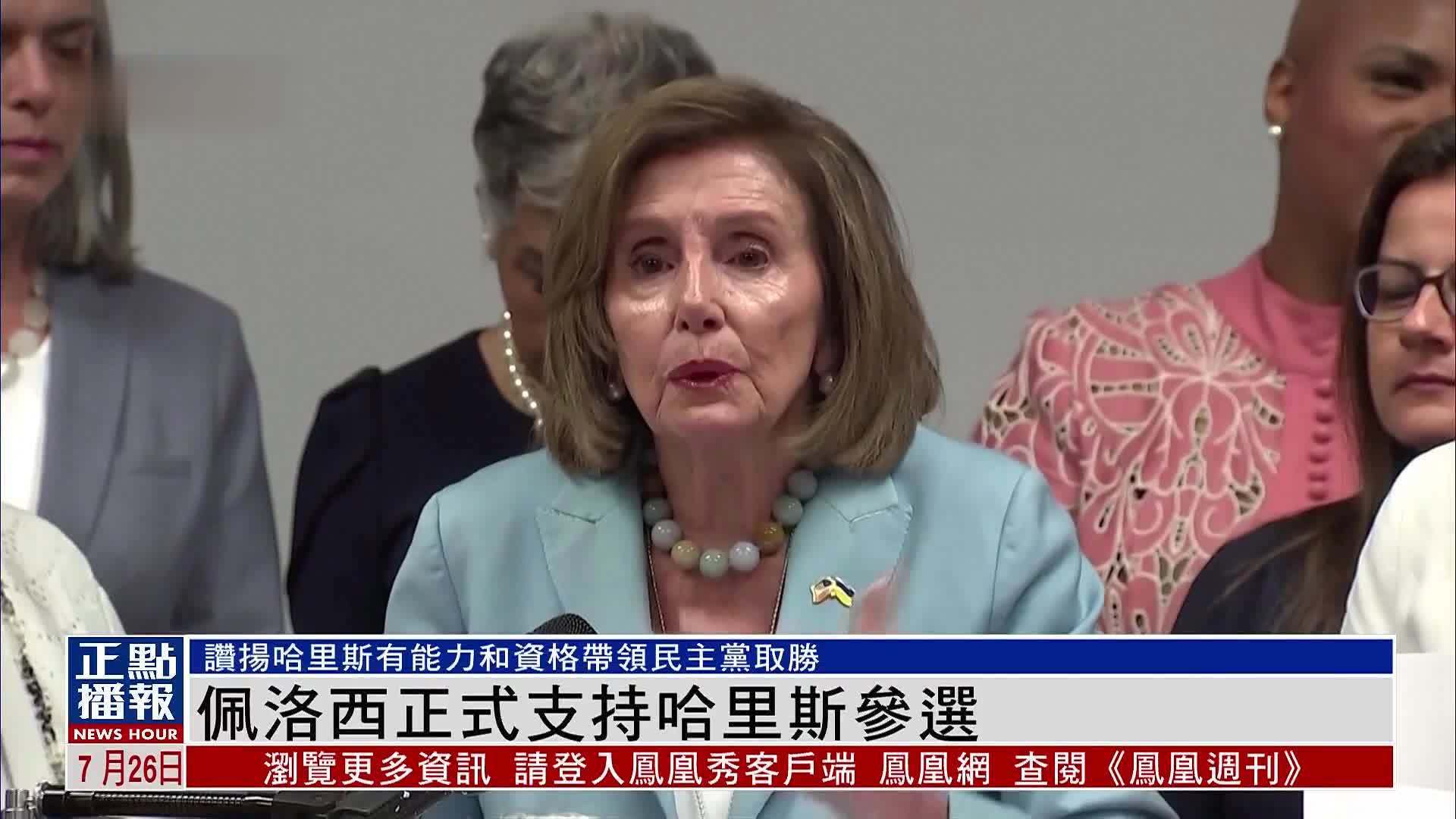 佩洛西正式支持哈里斯参选