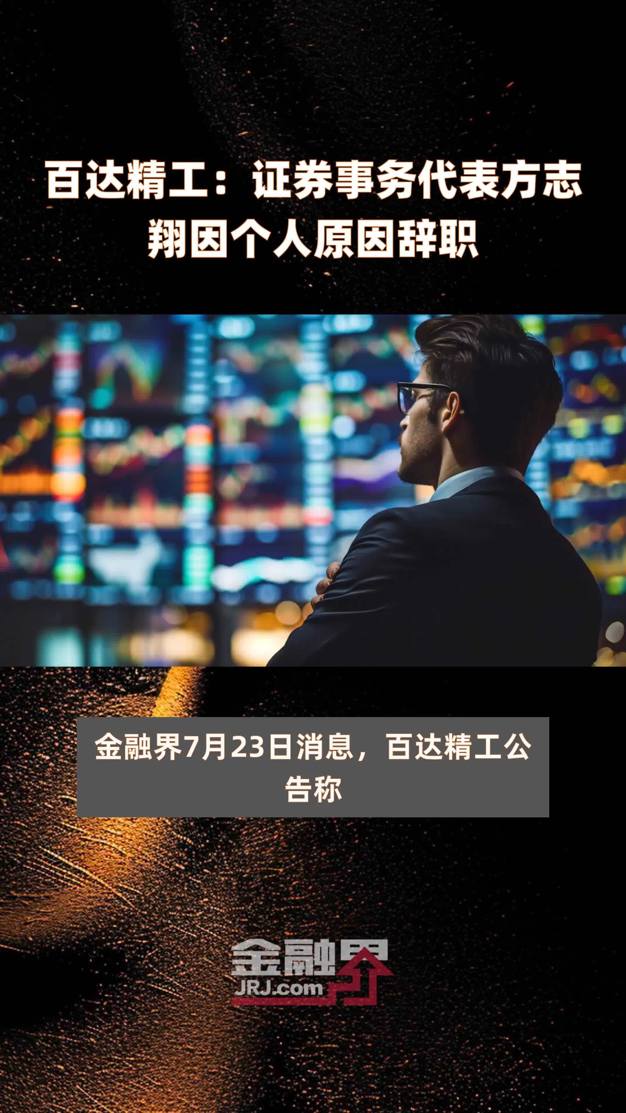 百达精工：证券事务代表方志翔因个人原因辞职|快报