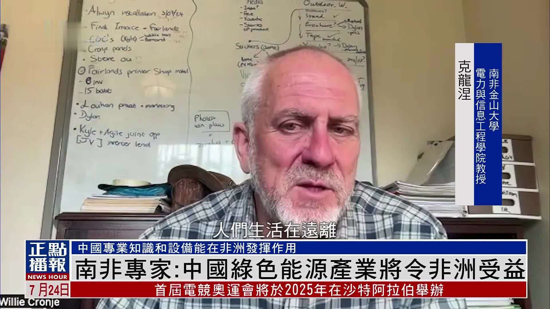 南非专家：中国绿色能源产业将令非洲受益