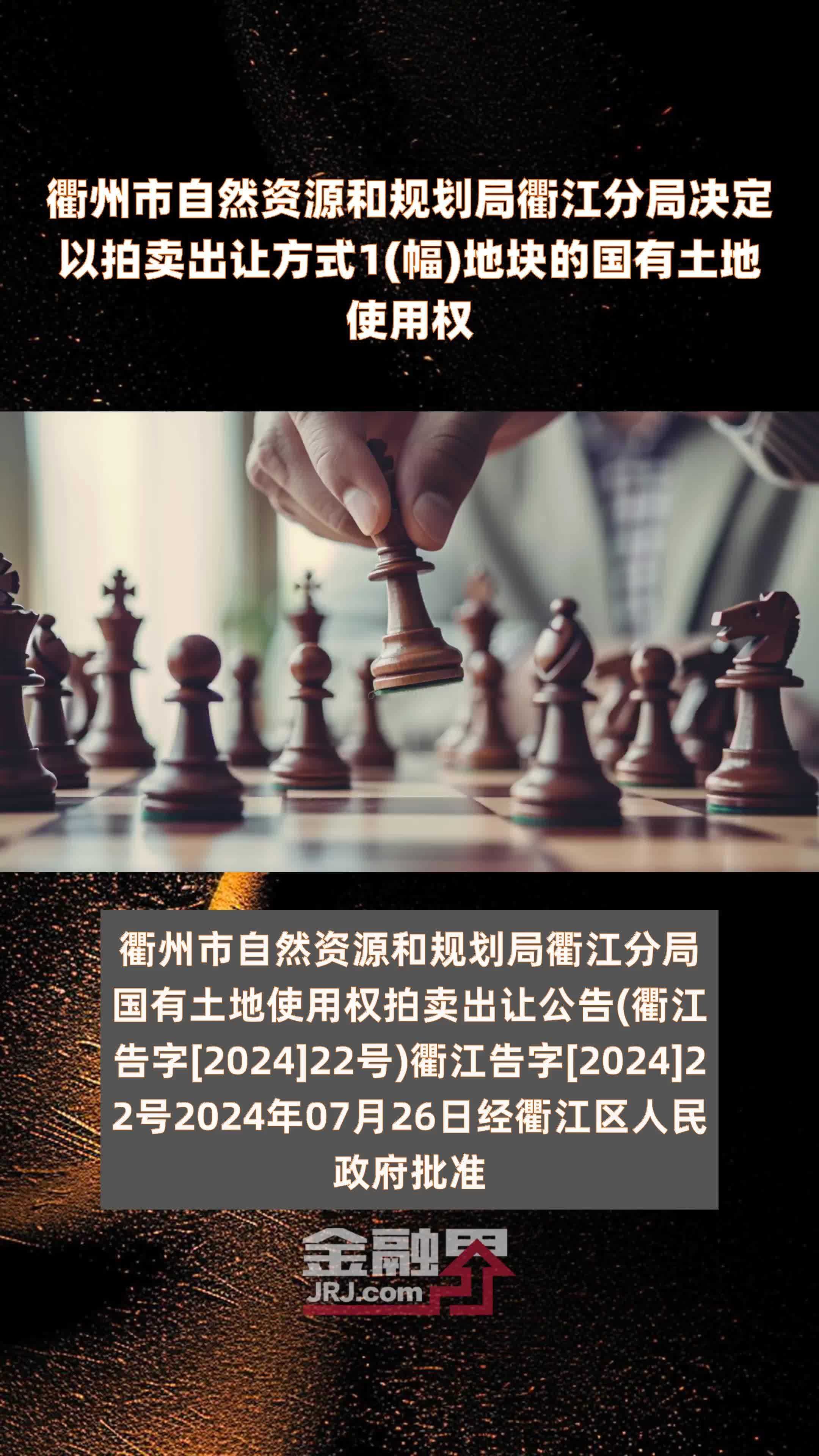 衢州市自然资源和规划局衢江分局决定以拍卖出让方式1(幅)地块的国有土地使用权 |快报