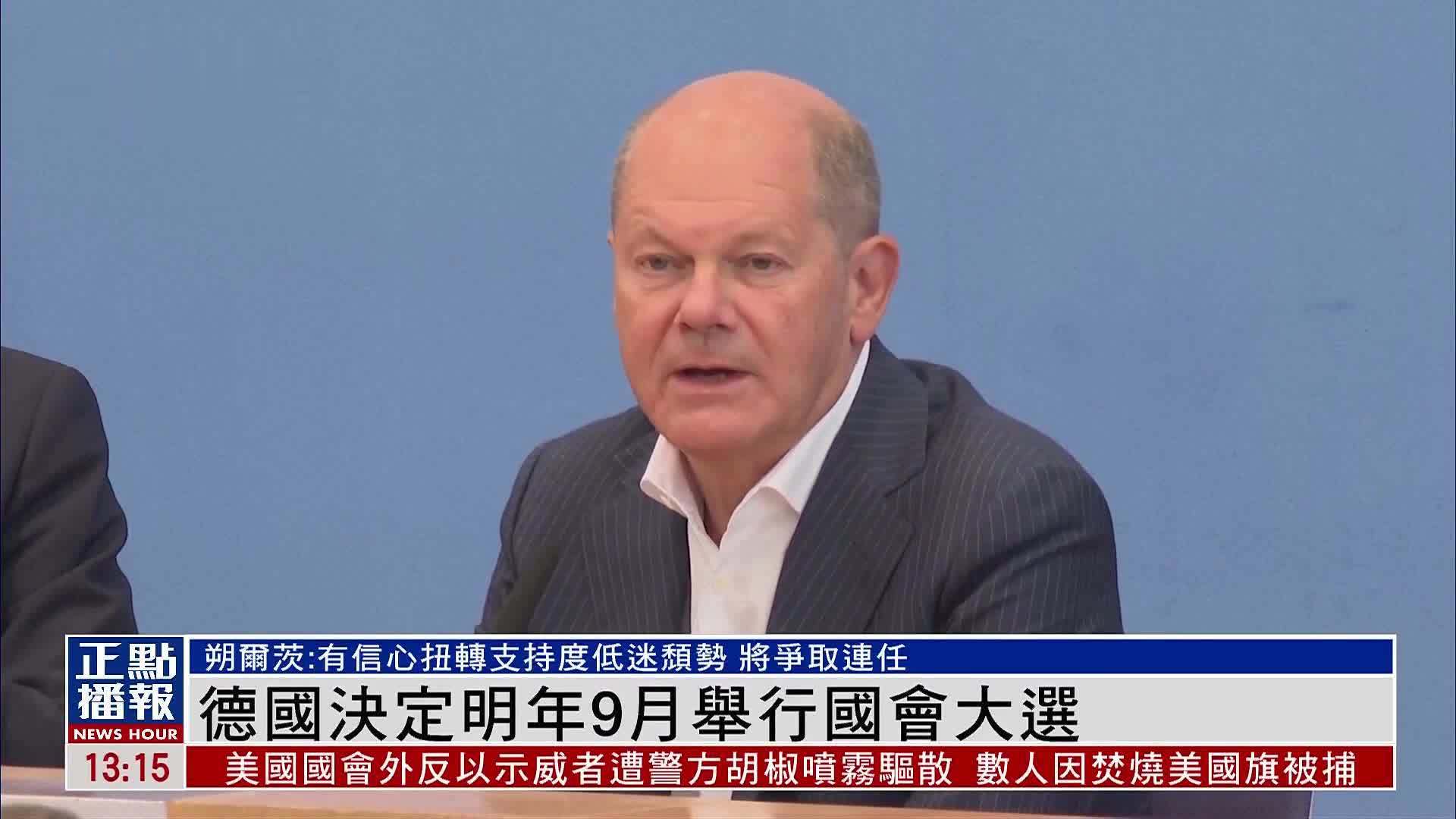 德国决定2025年9月举行国会大选