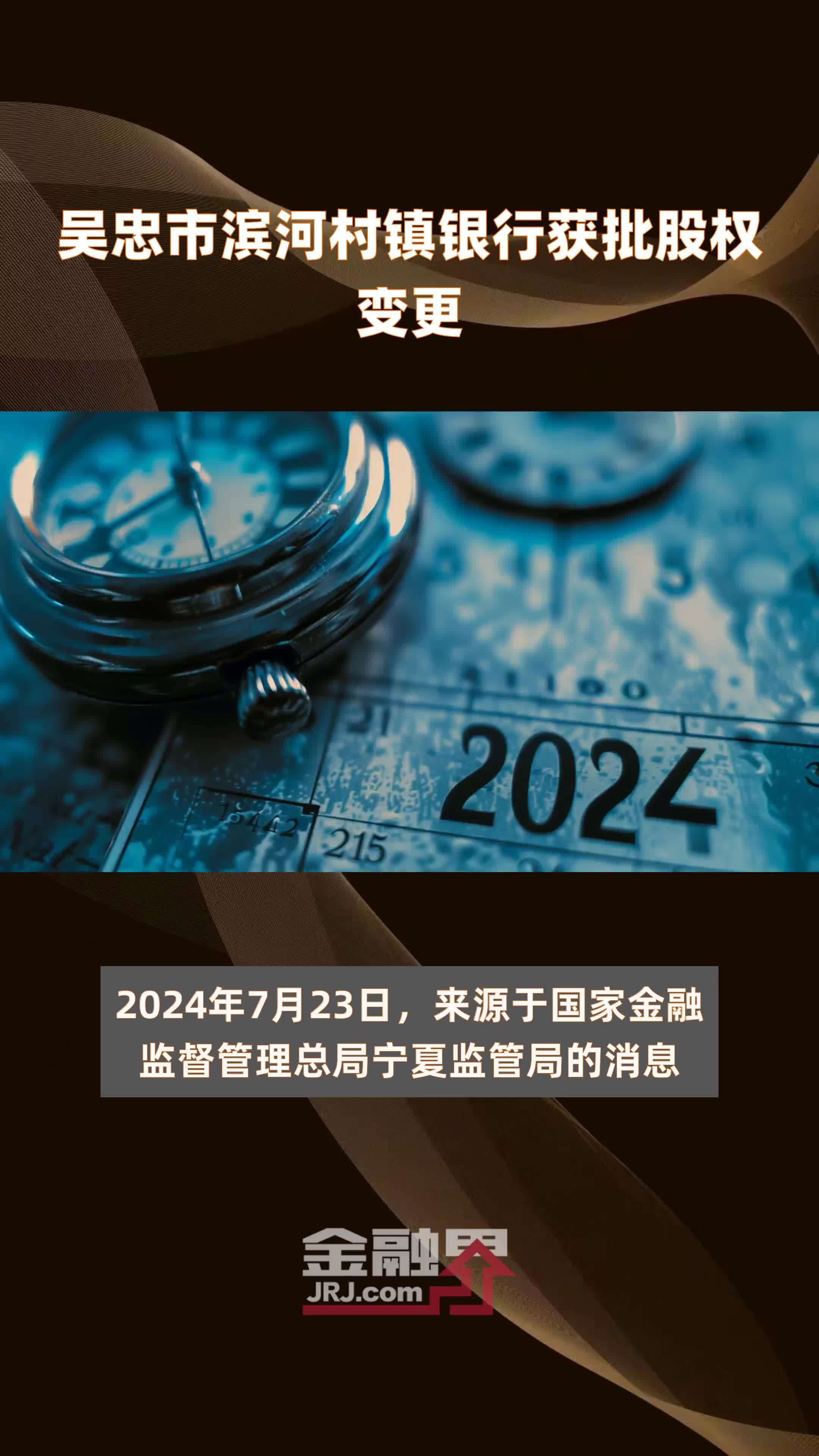 吴忠市滨河村镇银行获批股权变更|快报