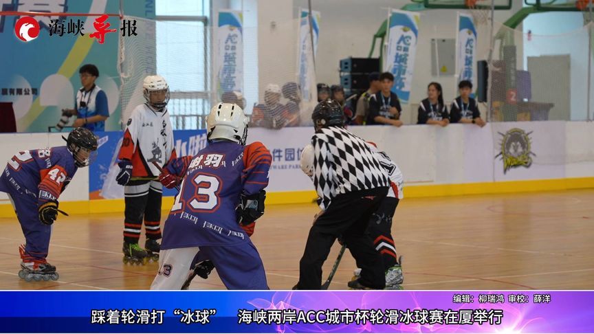 两岸轮滑冰球公开赛厦门登场，200名台湾青少年登陆共襄盛举