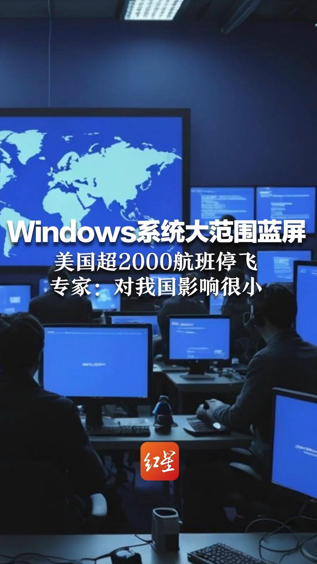 Windows系统大范围蓝屏死机，美国超2000航班停飞 专家：对我国影响很小，有自主产品替代