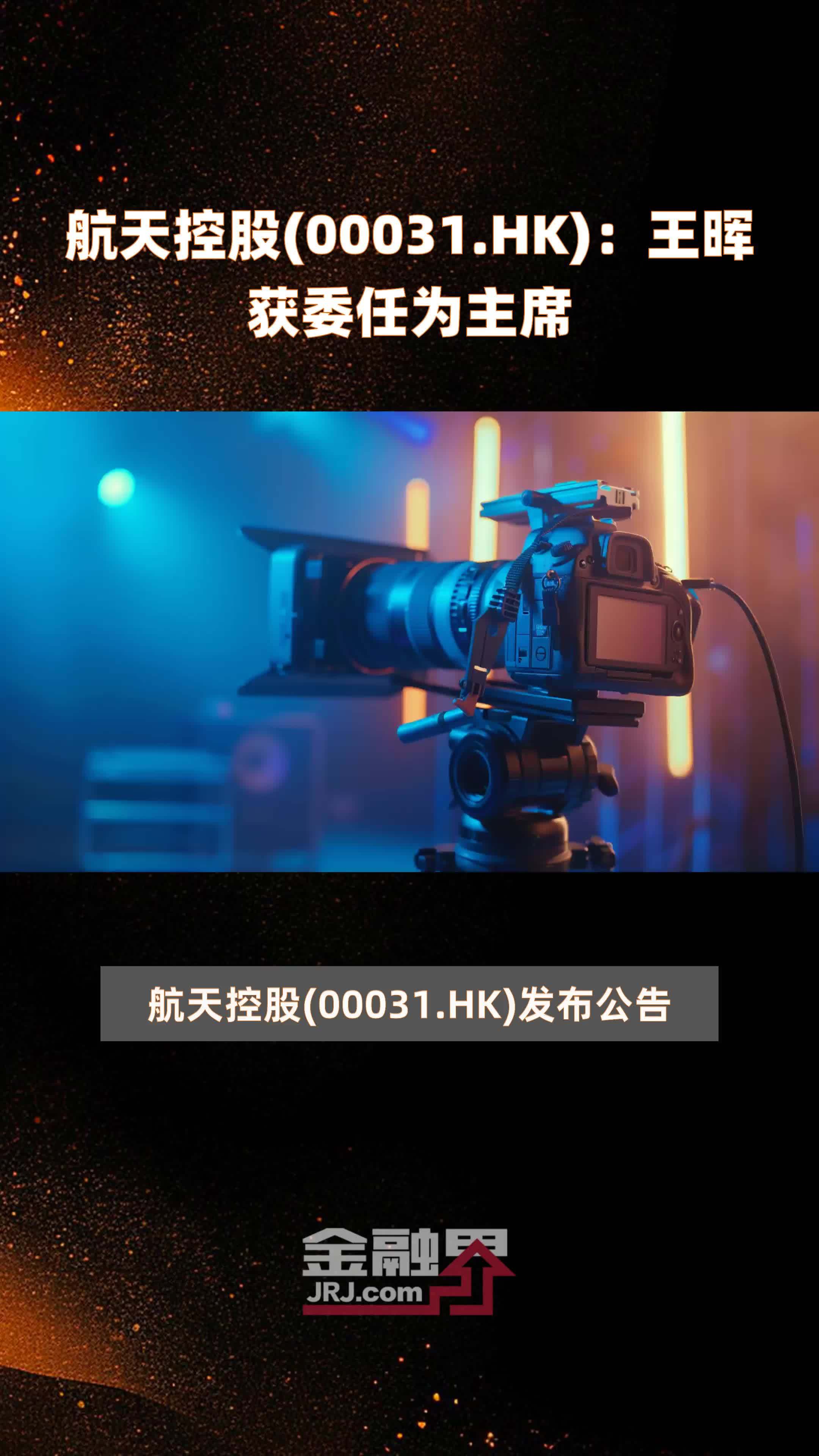 航天控股(00031.HK)：王晖获委任为主席 |快报