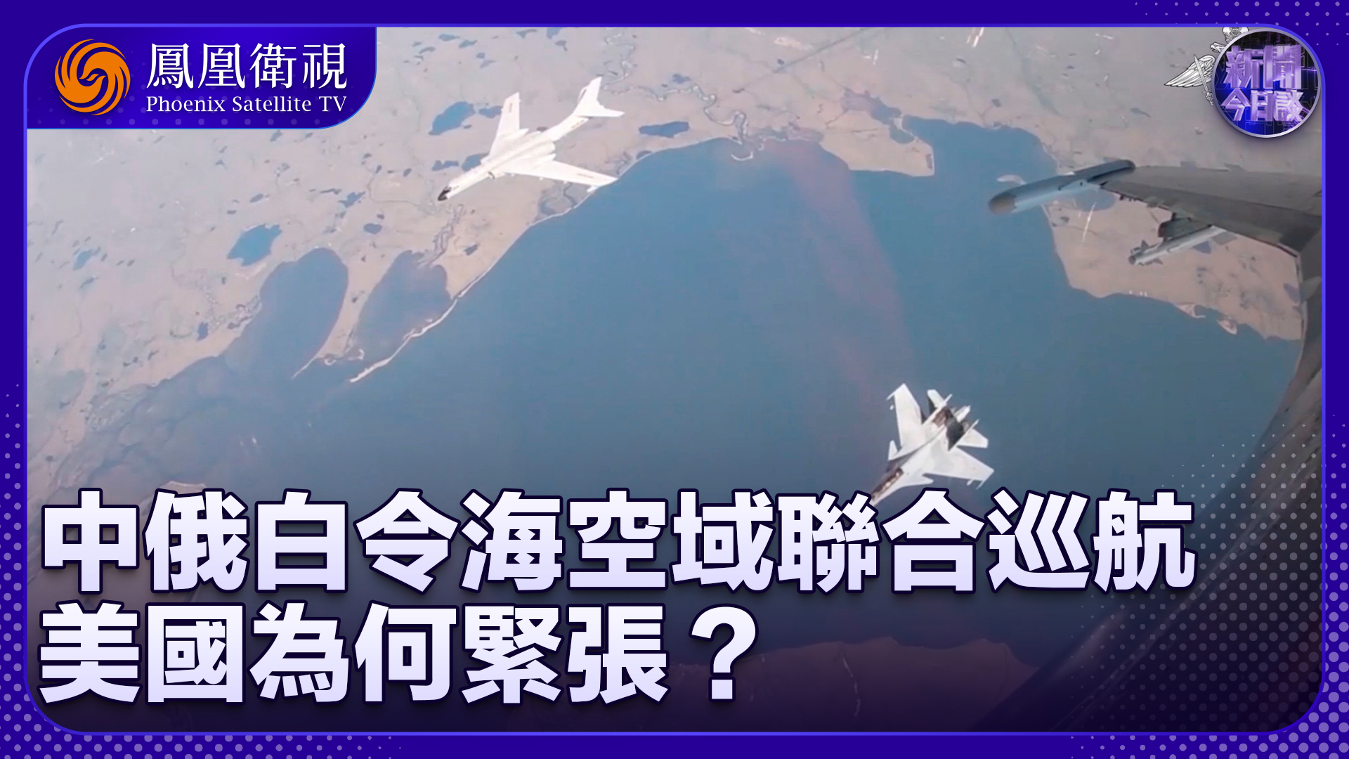 陈浩洋：中俄白令海空域联合巡航 美国为何紧张？