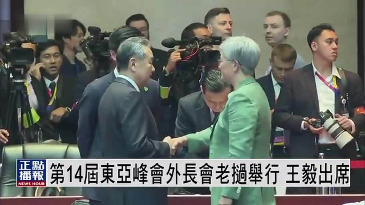 第14届东亚峰会外长会在老挝举行 王毅出席