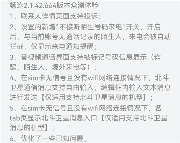 华为畅连App发布2.1.42.664众测升级：撑执北斗卫星讯息摆脱输入