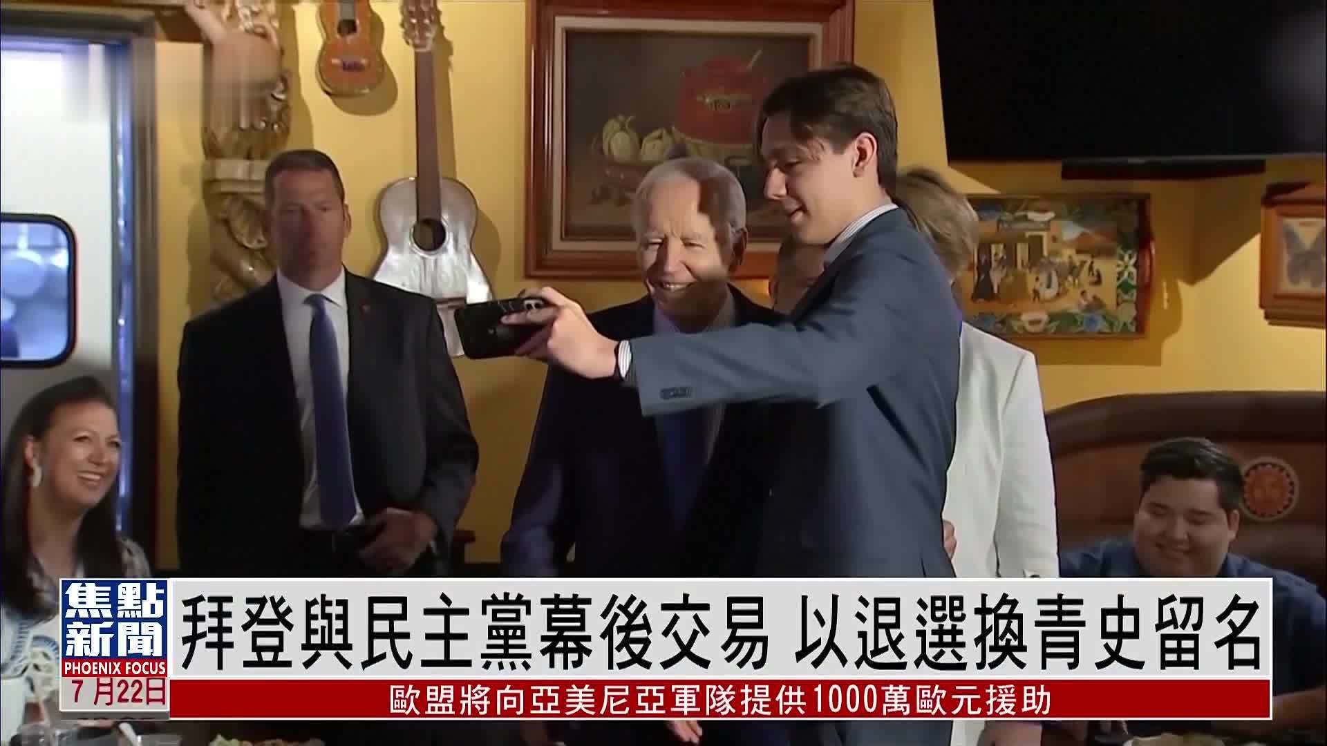 凤凰观察｜拜登与民主党幕后交易 以退选换青史留名_凤凰网视频_凤凰网