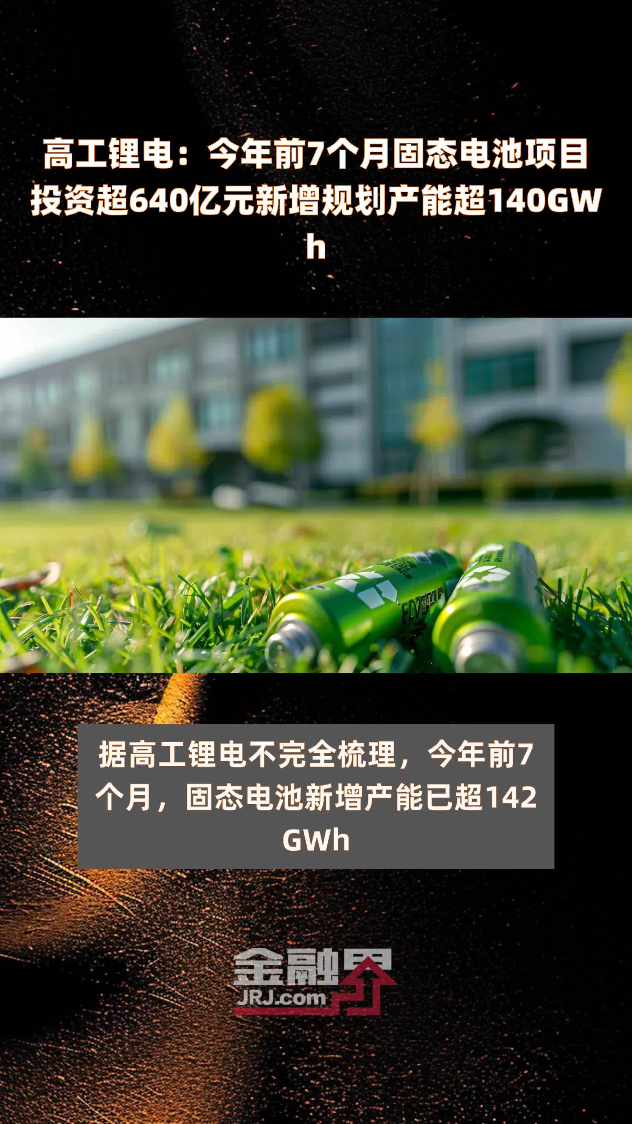 高工锂电：今年前7个月固态电池项目投资超640亿元新增规划产能超140GWh |快报