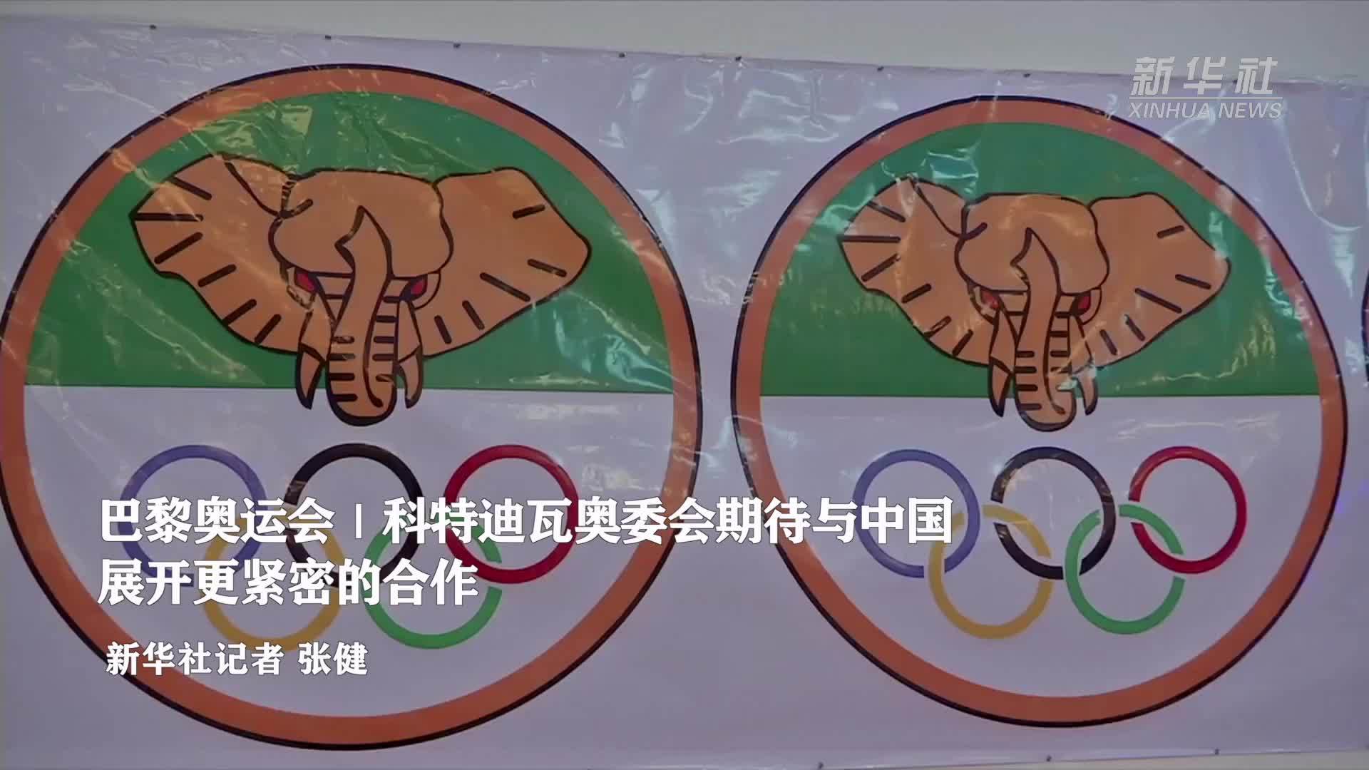 巴黎奥运会｜科特迪瓦奥委会期待与中国展开更紧密的合作