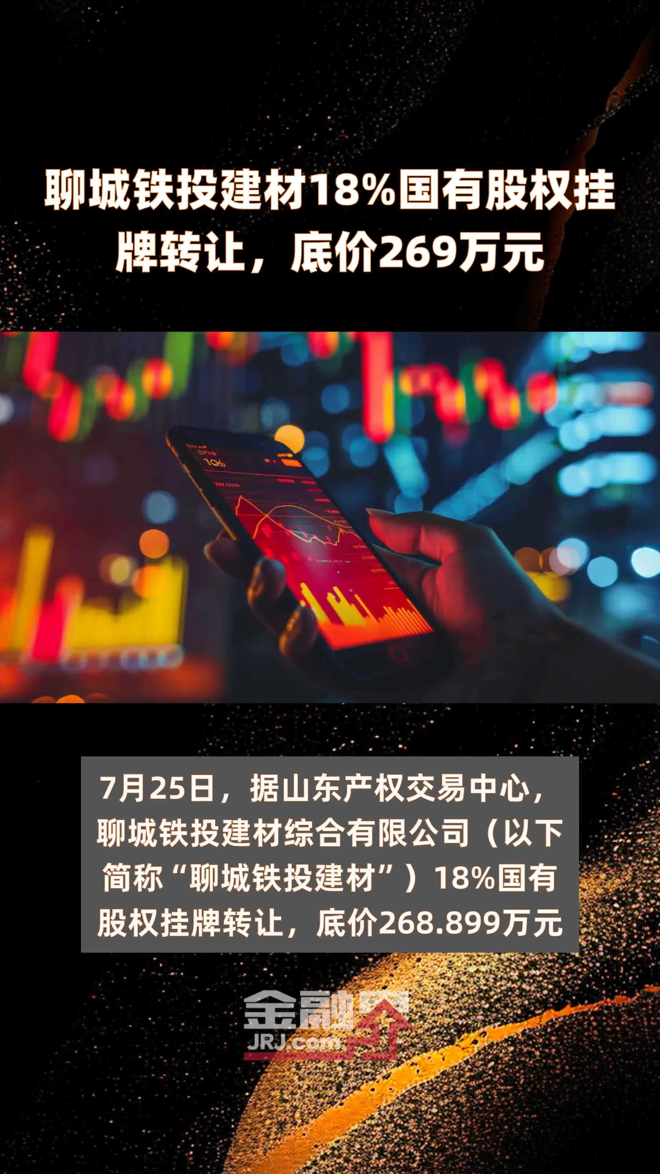 聊城铁投建材18%国有股权挂牌转让，底价269万元 |快报