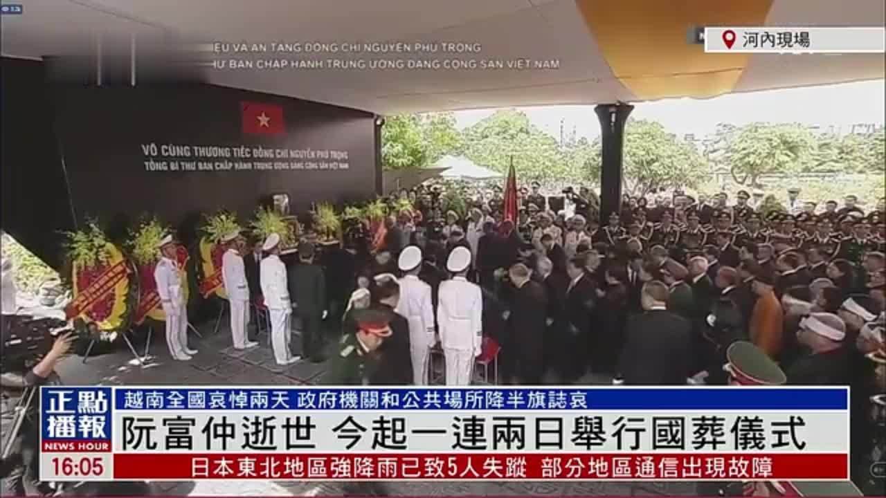 现场回顾｜阮富仲逝世 越南一连两日举行国葬仪式_凤凰网视频_凤凰网