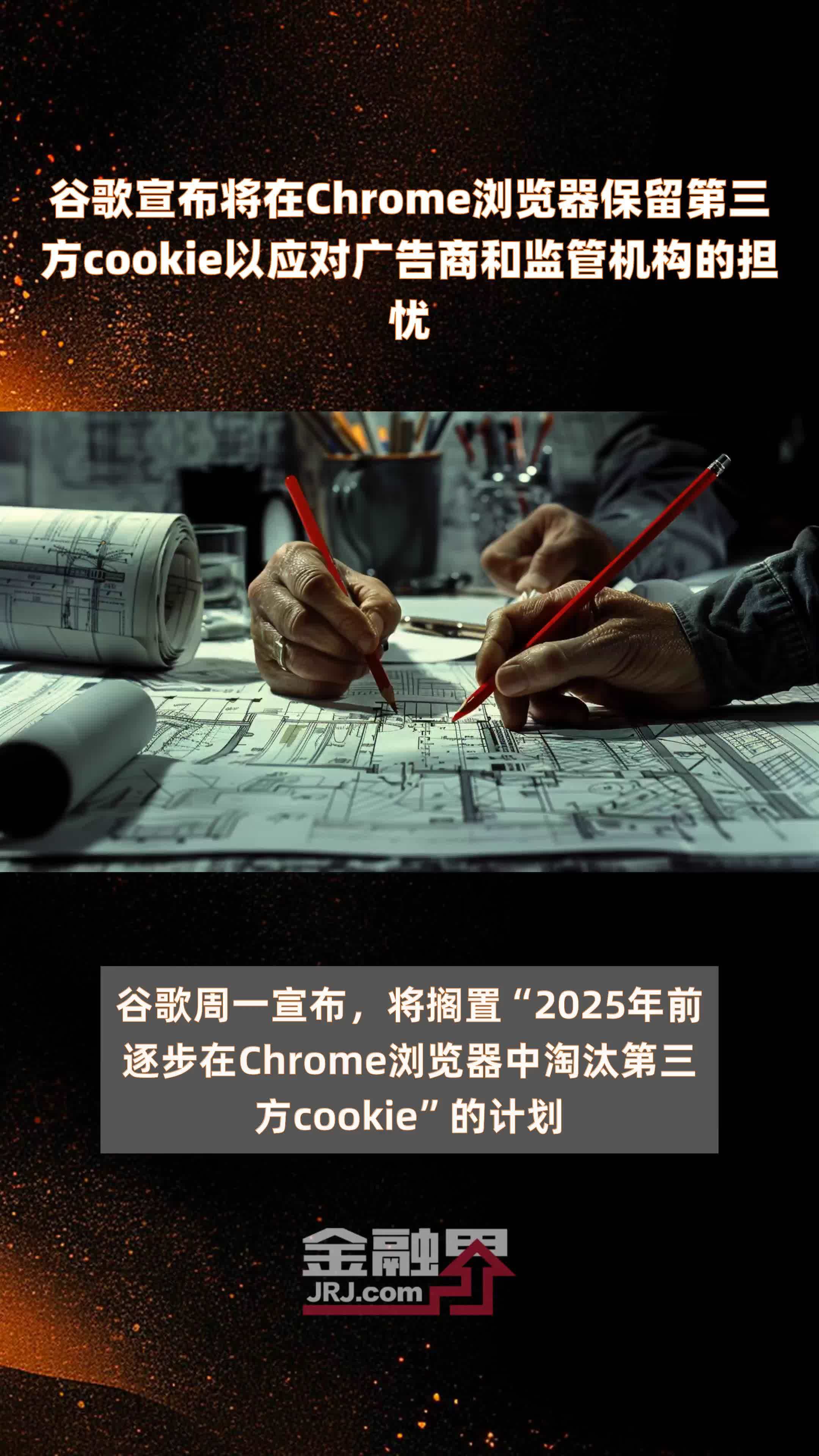 谷歌宣布将在Chrome浏览器保留第三方cookie以应对广告商和监管机构的担忧|快报