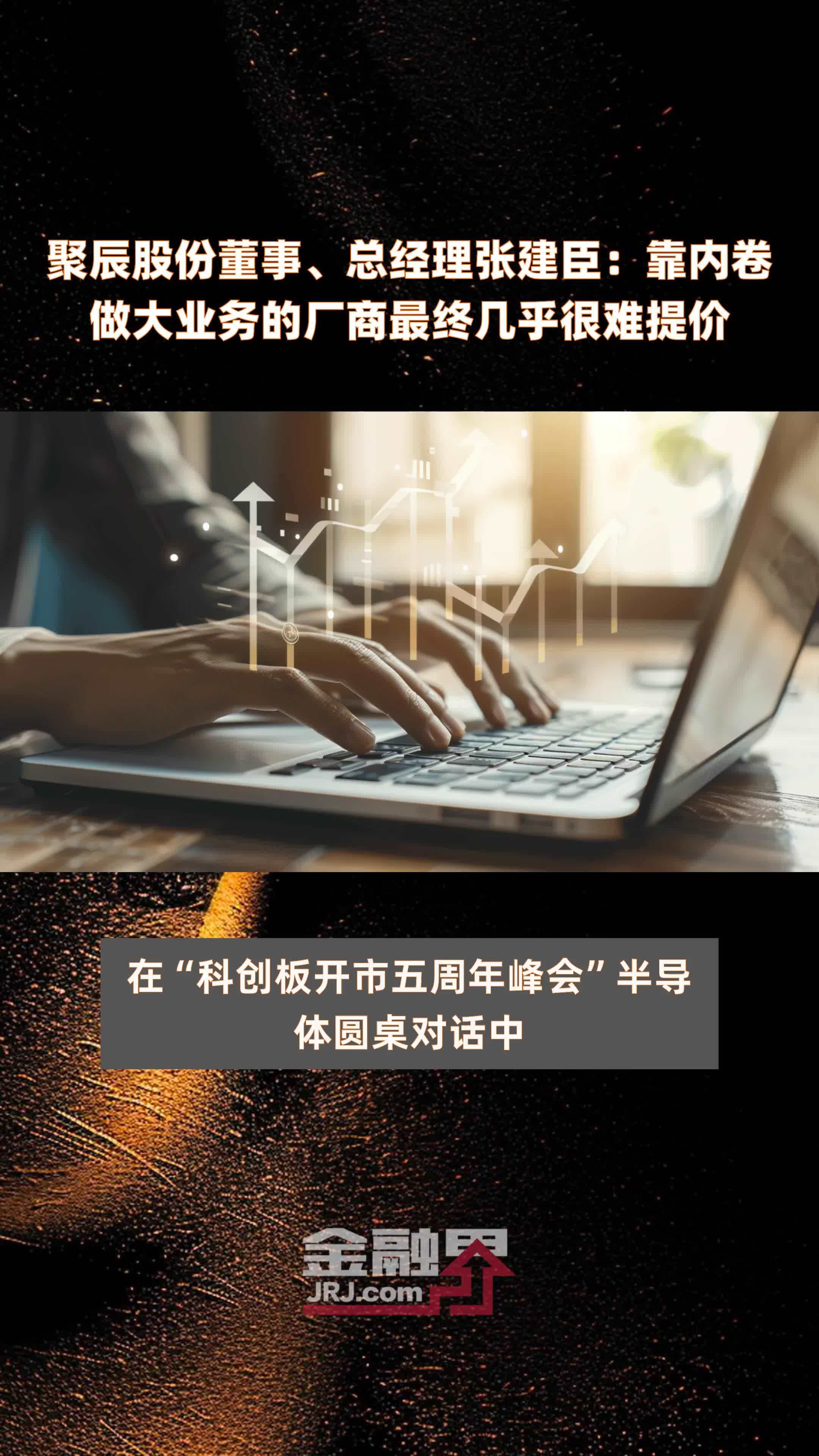 聚辰股份董事、总经理张建臣：靠内卷做大业务的厂商最终几乎很难提价|快报