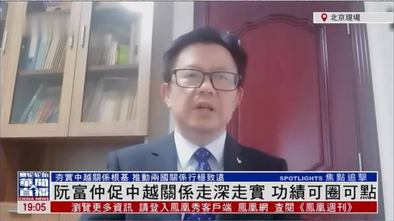 杨丹志：阮富仲促中越关系走深走实 功绩可圈可点