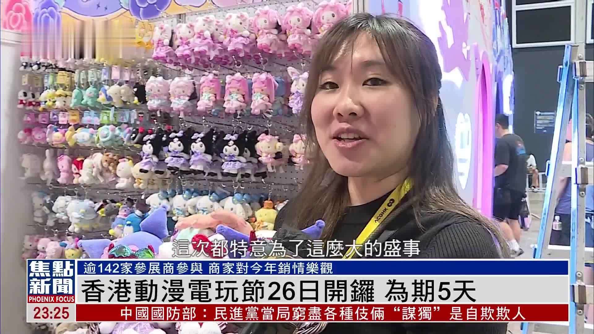 香港电玩节26日开锣 为期5天_凤凰网视频_凤凰网