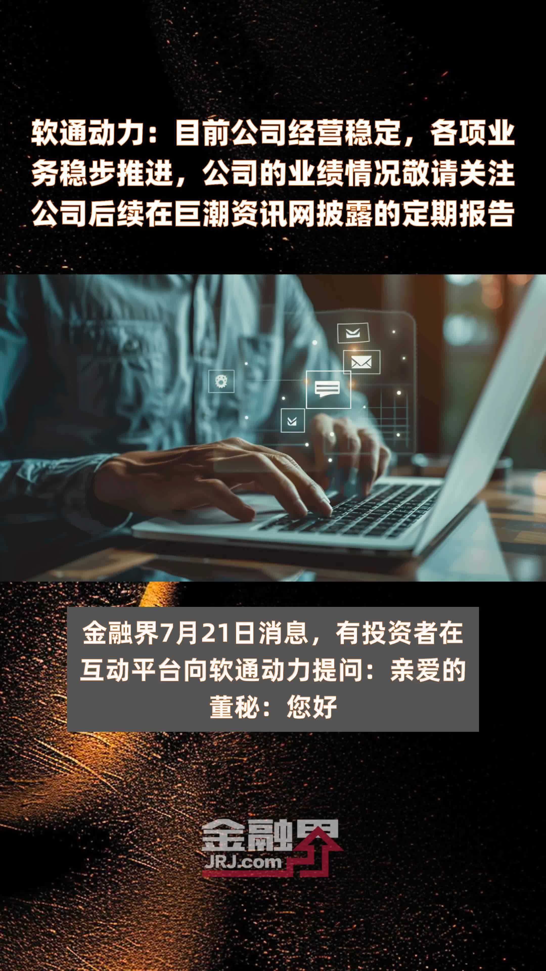 软通动力：目前公司经营稳定，各项业务稳步推进，公司的业绩情况敬请关注公司后续在巨潮资讯网披露的定期报告|快报