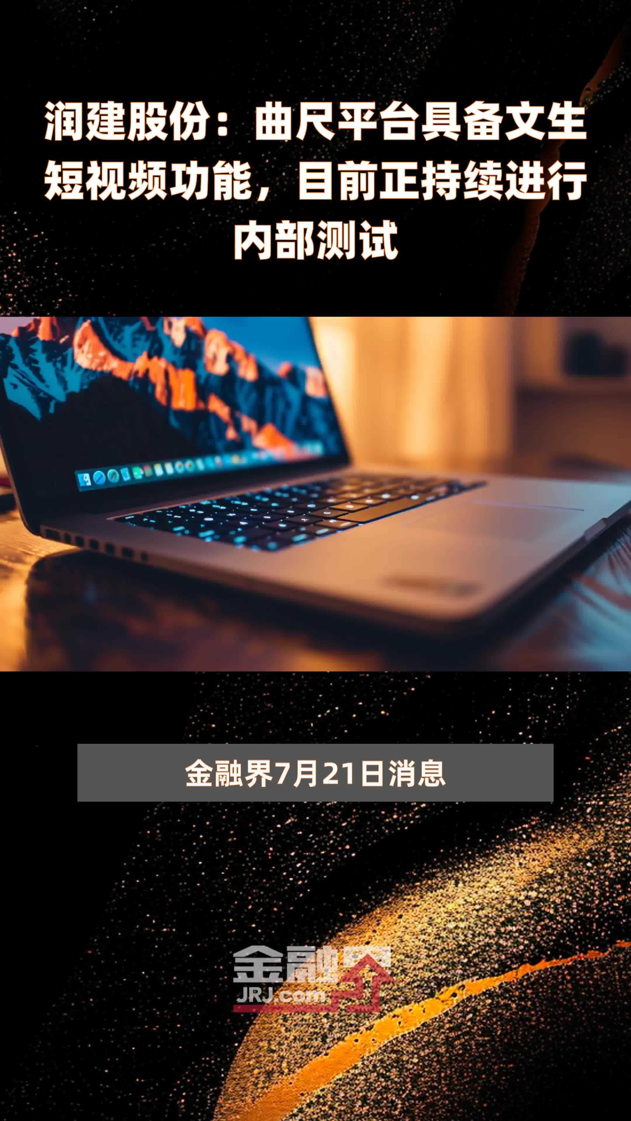 润建股份：曲尺平台具备文生短视频功能，目前正持续进行内部测试|快报