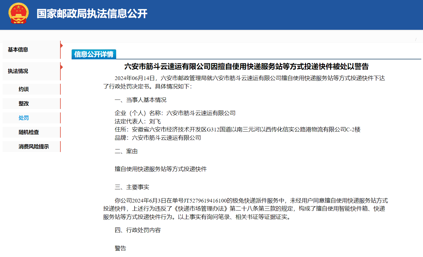 六安市筋斗云速运被警告 擅自使用快递服务站投递快件